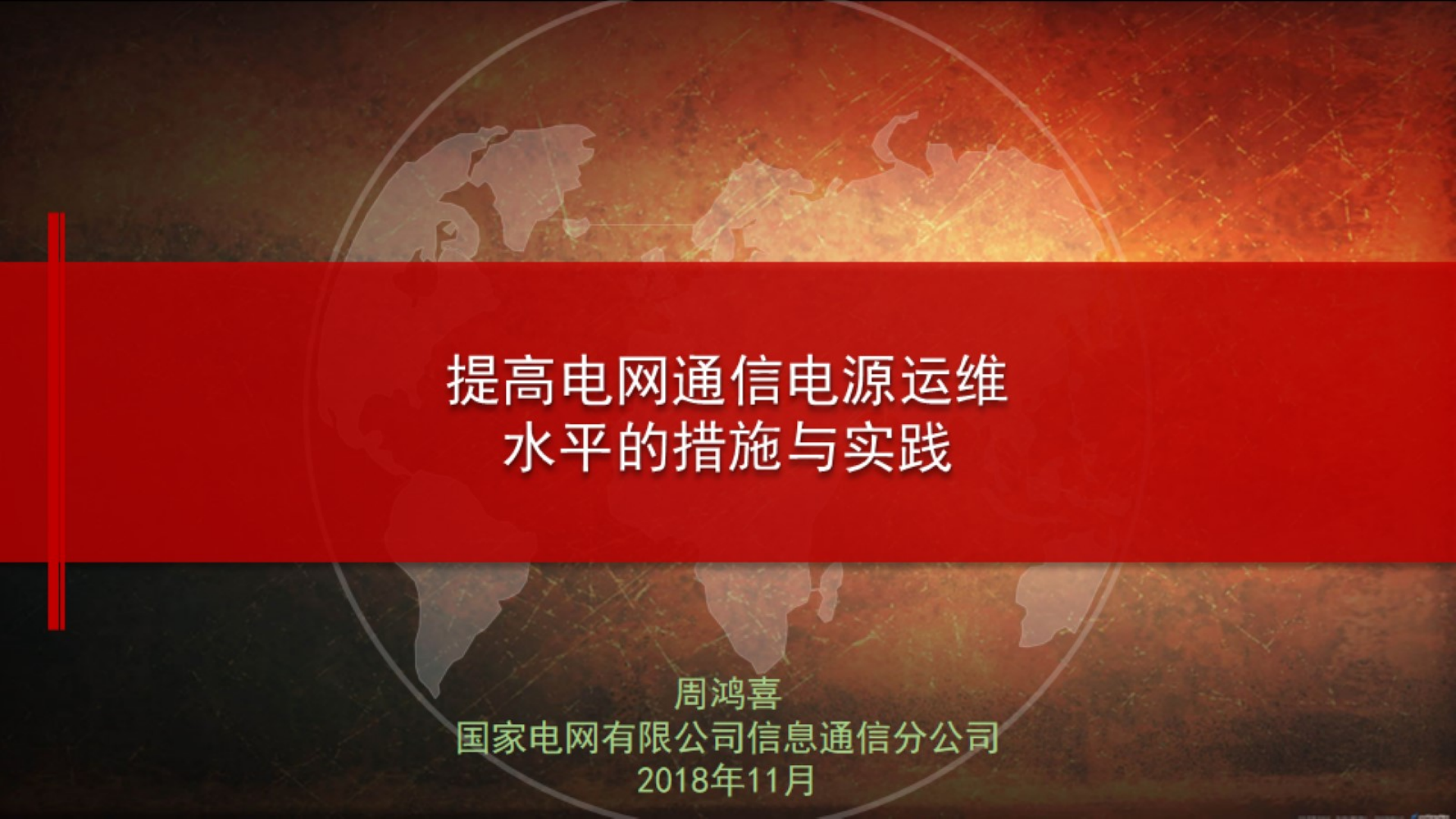 【精品】提高电网通信电源运维水平的措施与实践-贾平 第1页