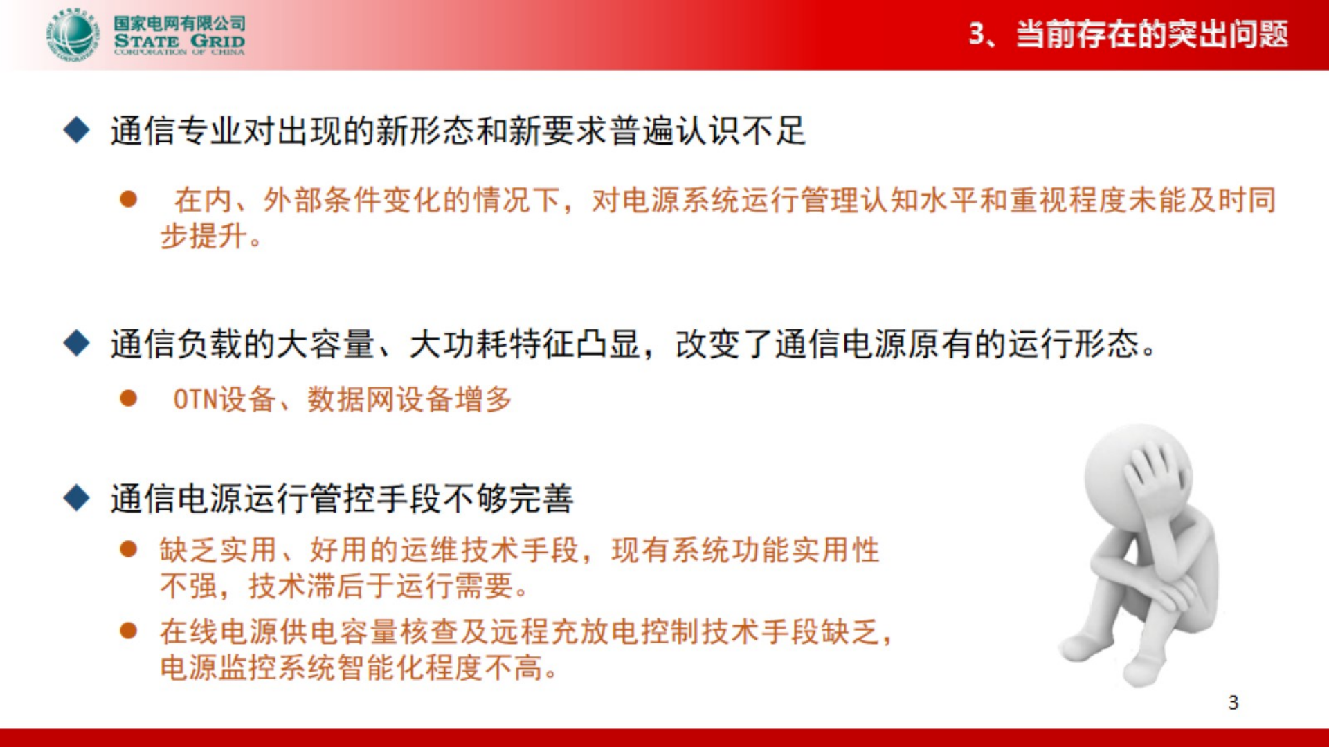 【精品】提高电网通信电源运维水平的措施与实践-贾平 第5页