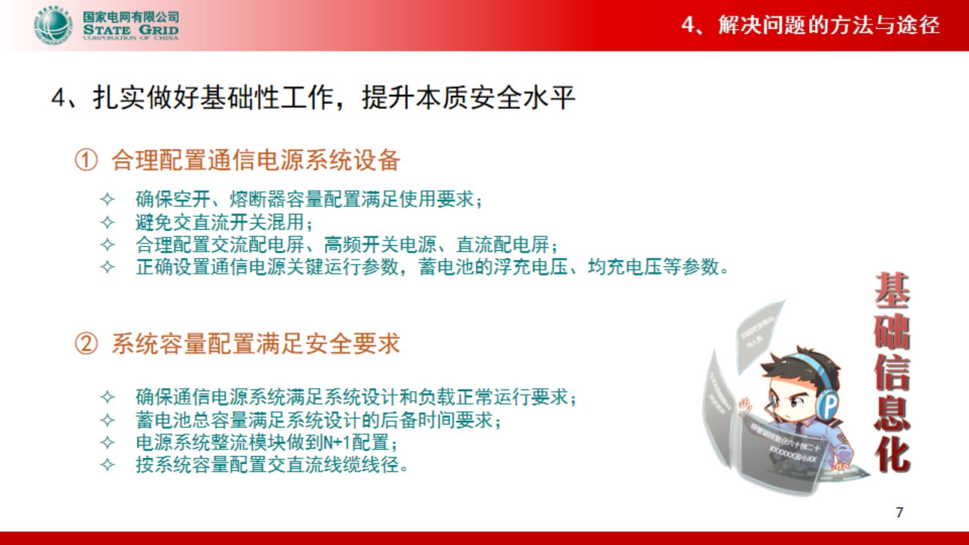 【精品】提高电网通信电源运维水平的措施与实践-贾平 第9页