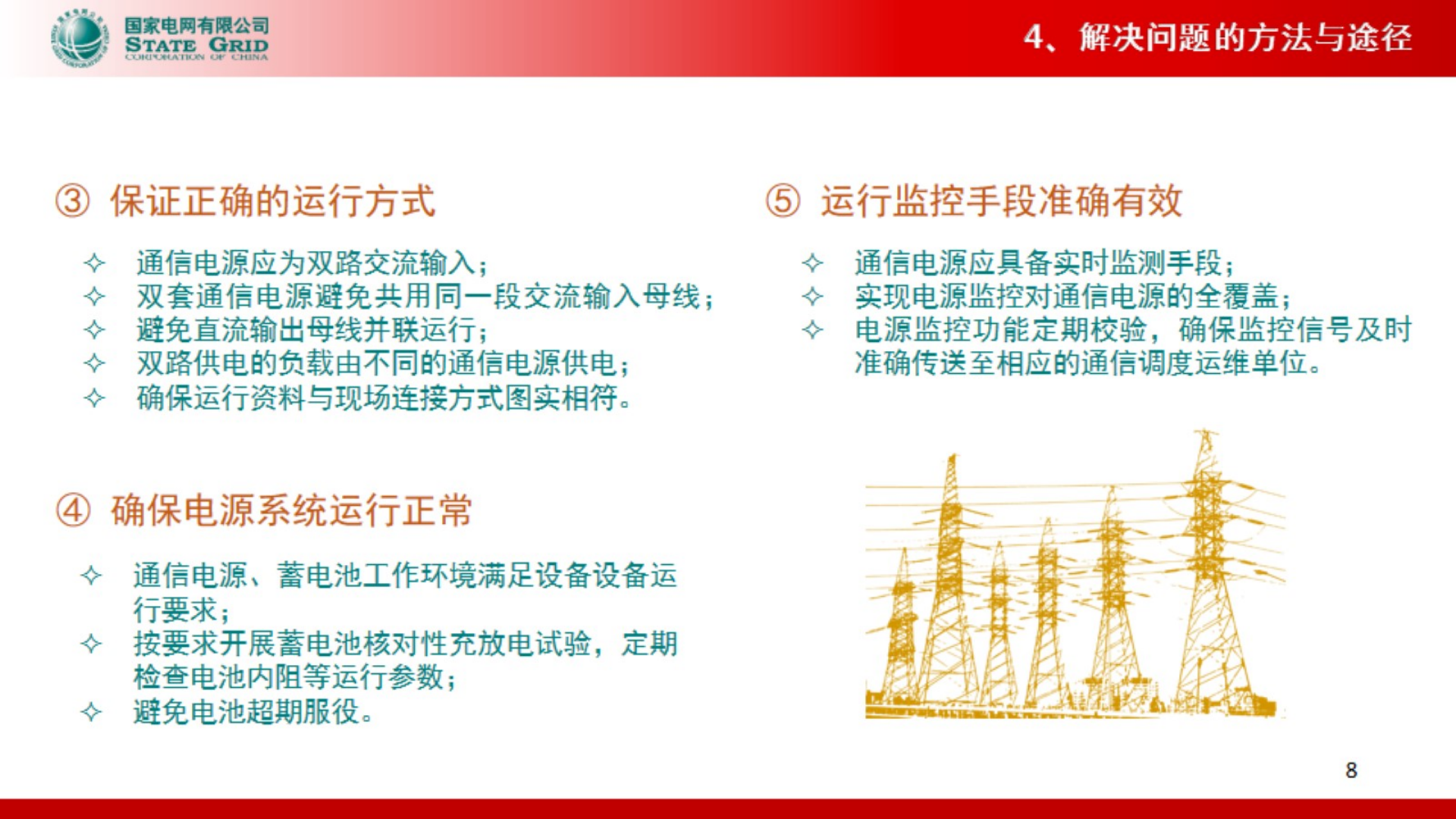 【精品】提高电网通信电源运维水平的措施与实践-贾平 第10页
