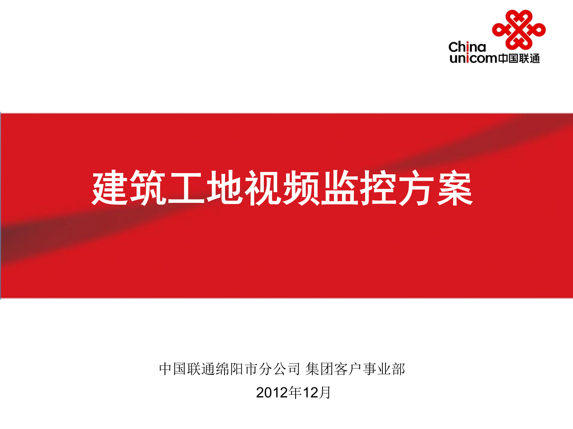 智慧政务-中国联通建筑工地视频监控方案 第1页