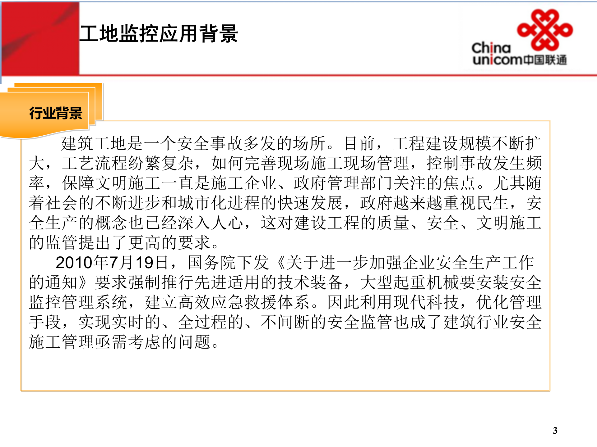 智慧政务-中国联通建筑工地视频监控方案 第3页