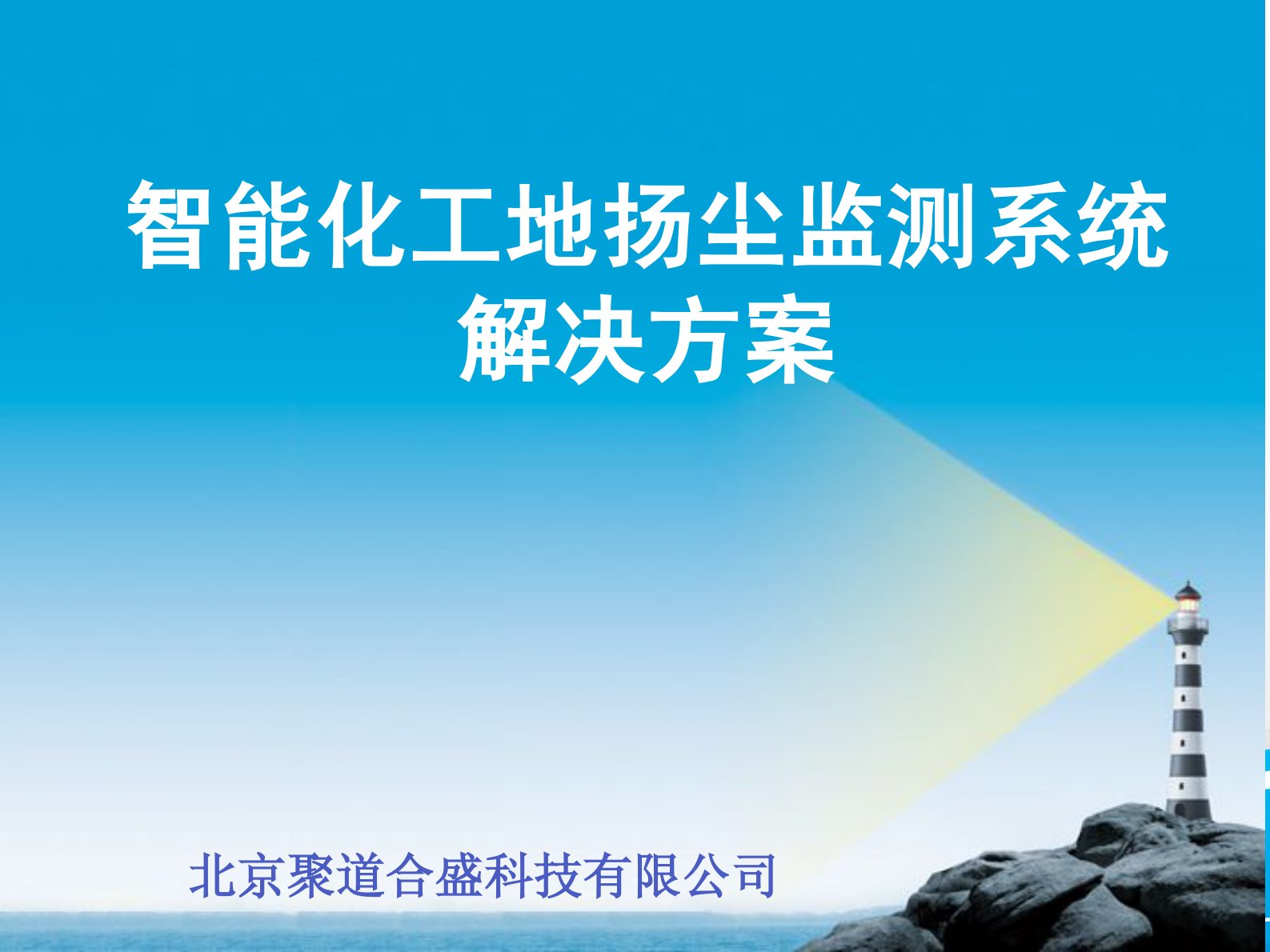 智能化工地扬尘监测系统解决方案 第1页
