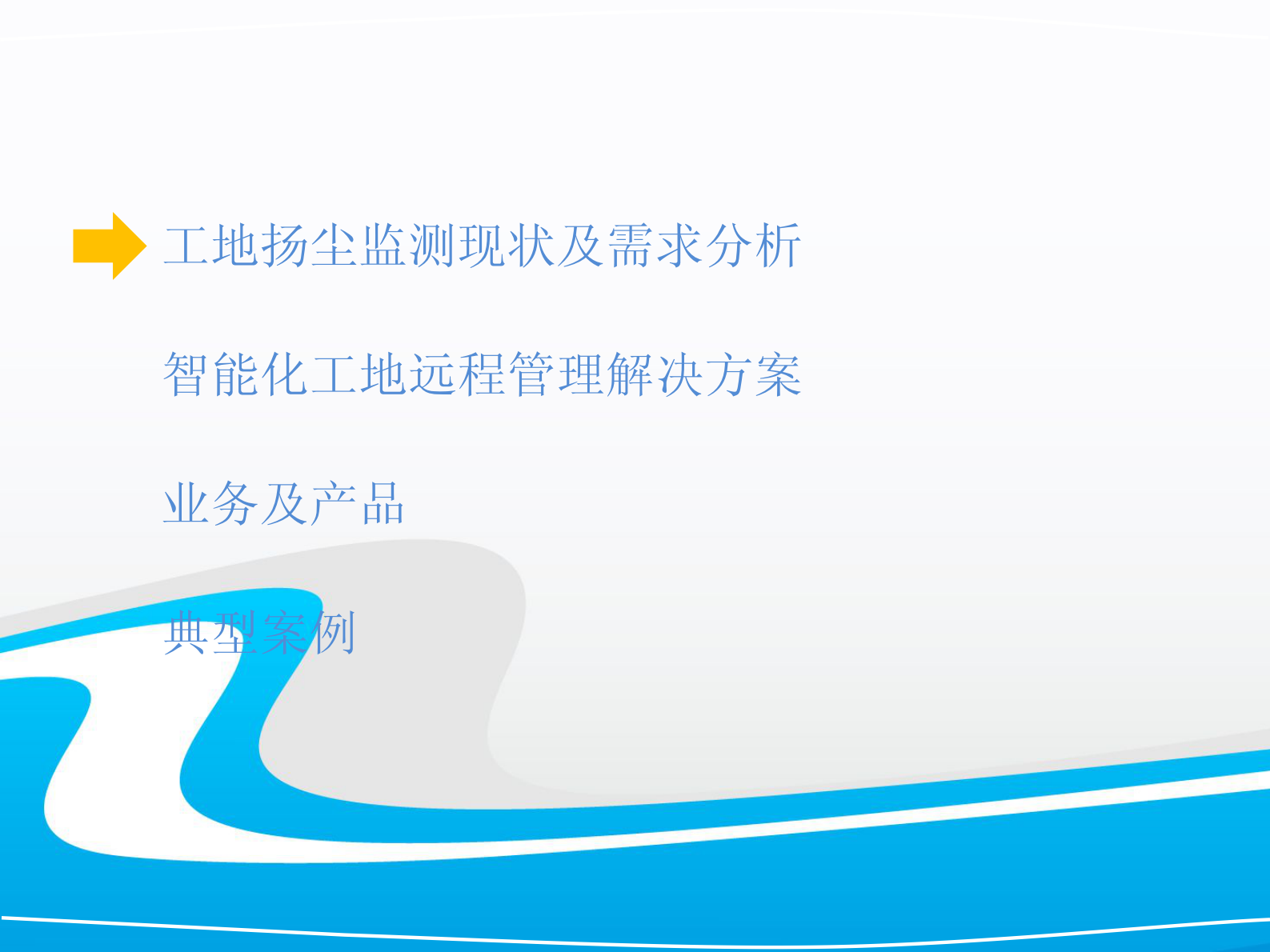 智能化工地扬尘监测系统解决方案 第2页