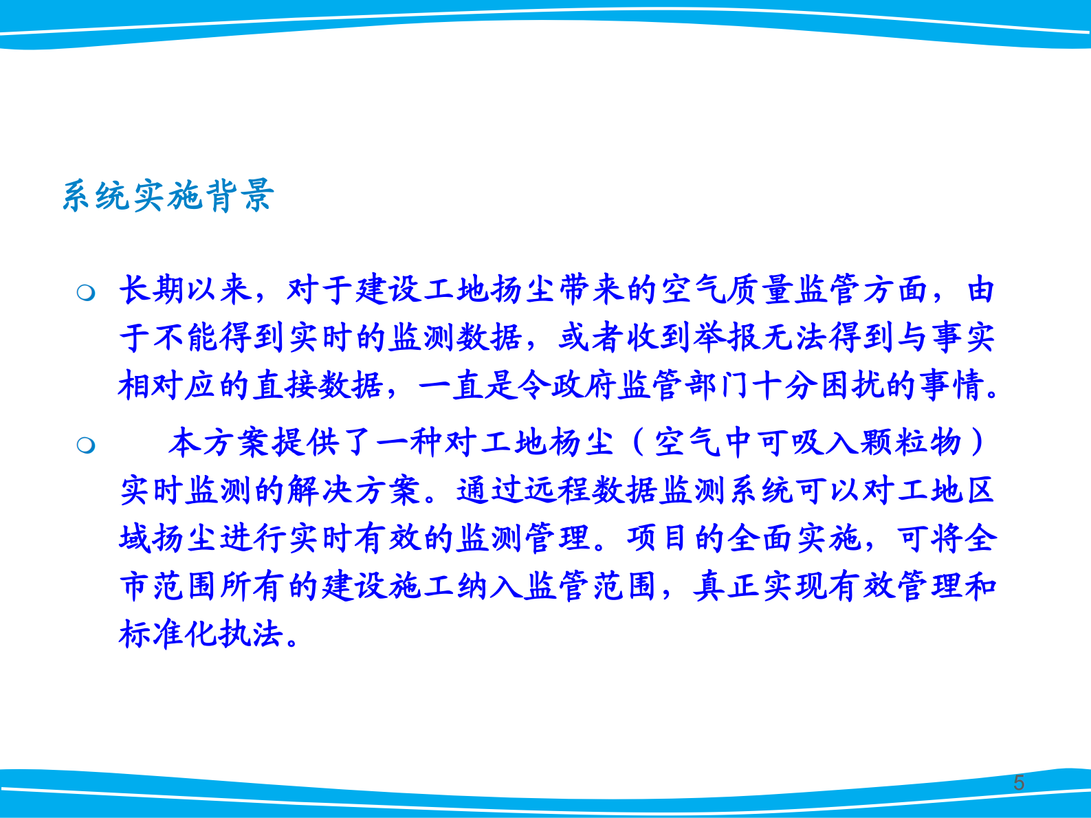 智能化工地扬尘监测系统解决方案 第5页