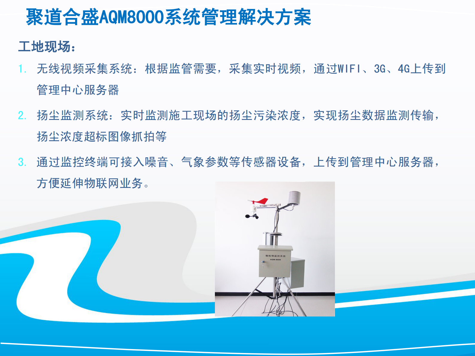 智能化工地扬尘监测系统解决方案 第10页