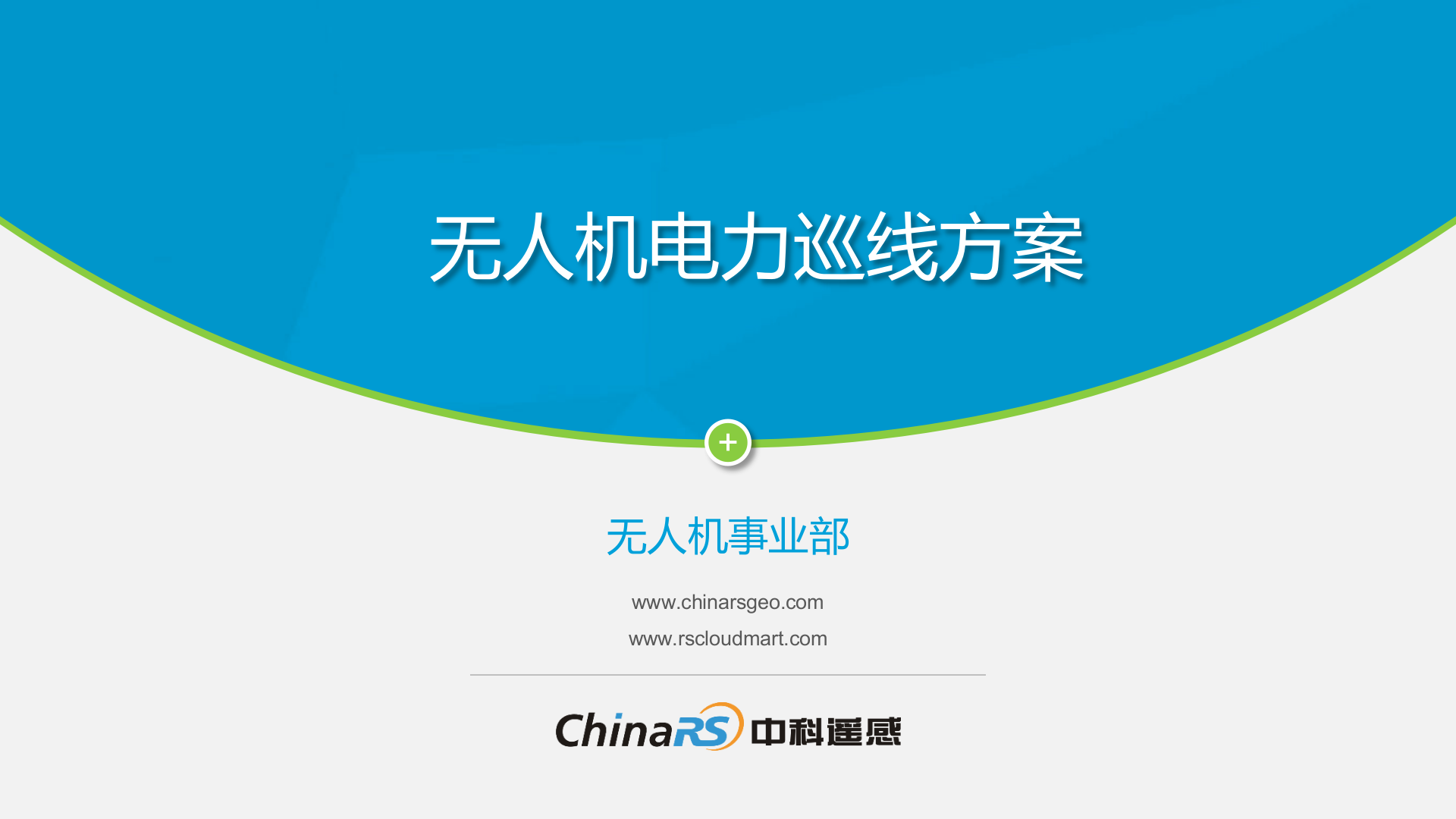 【精品】无人机电力巡线方案 第1页