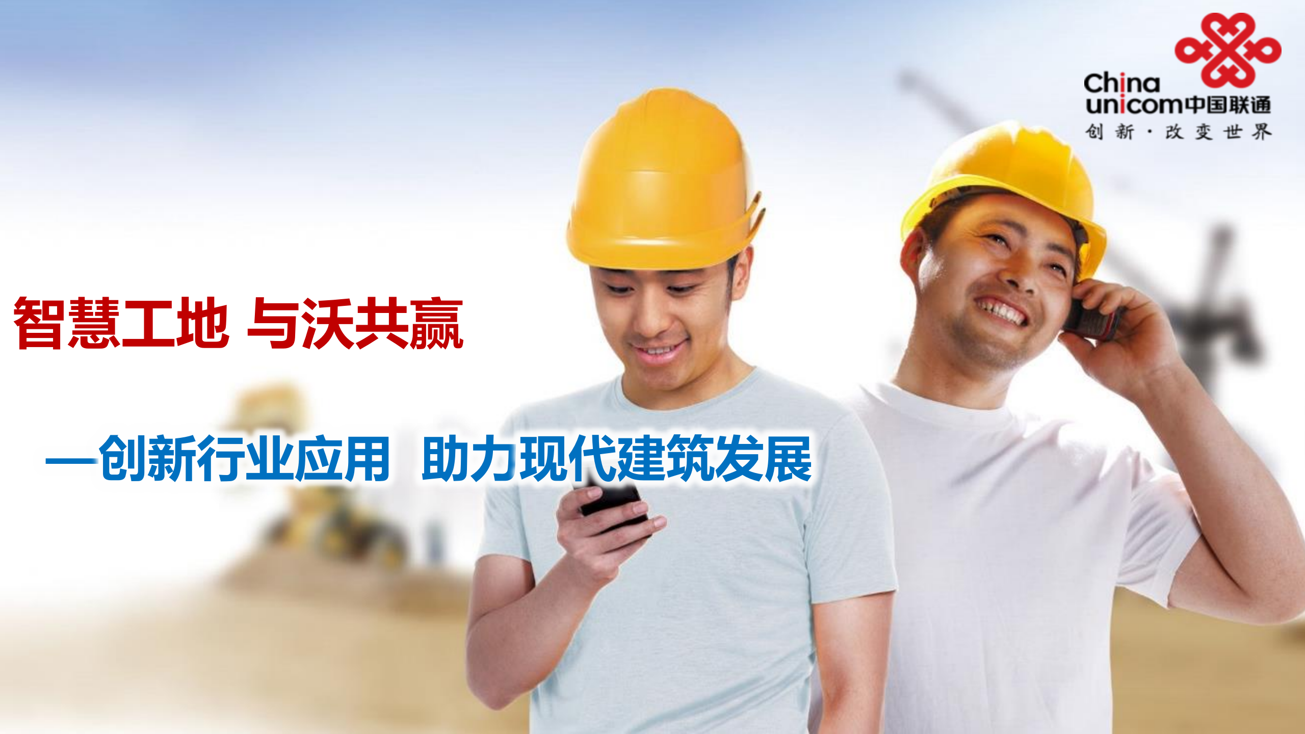 中国联通智慧工地解决方案 第1页