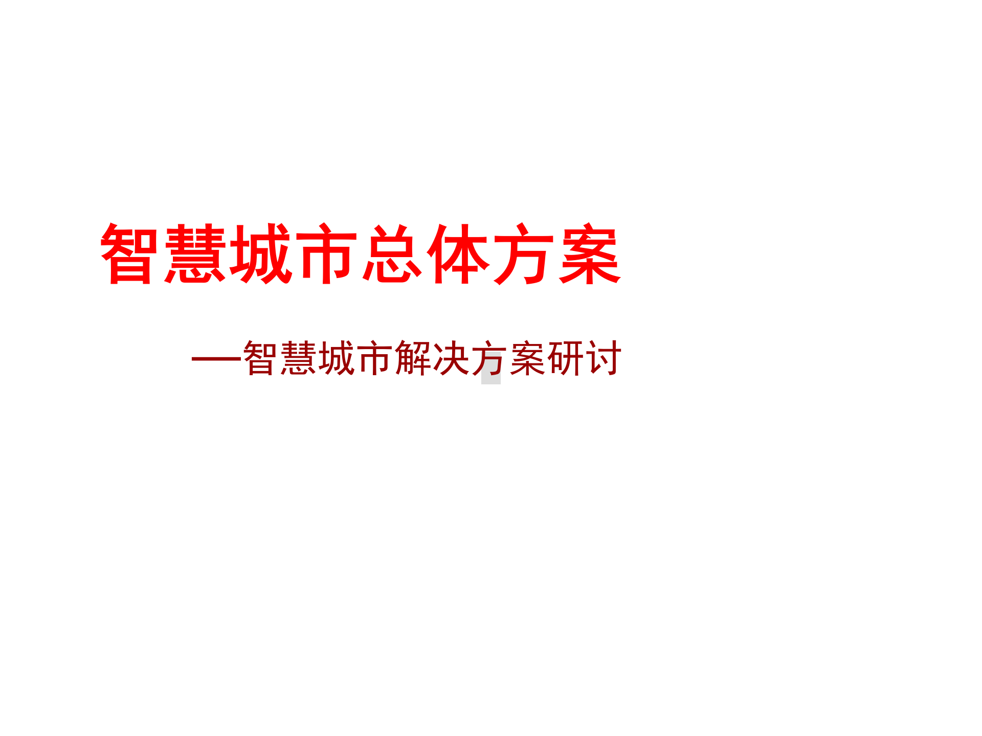 智慧城市总体解决方案 第1页
