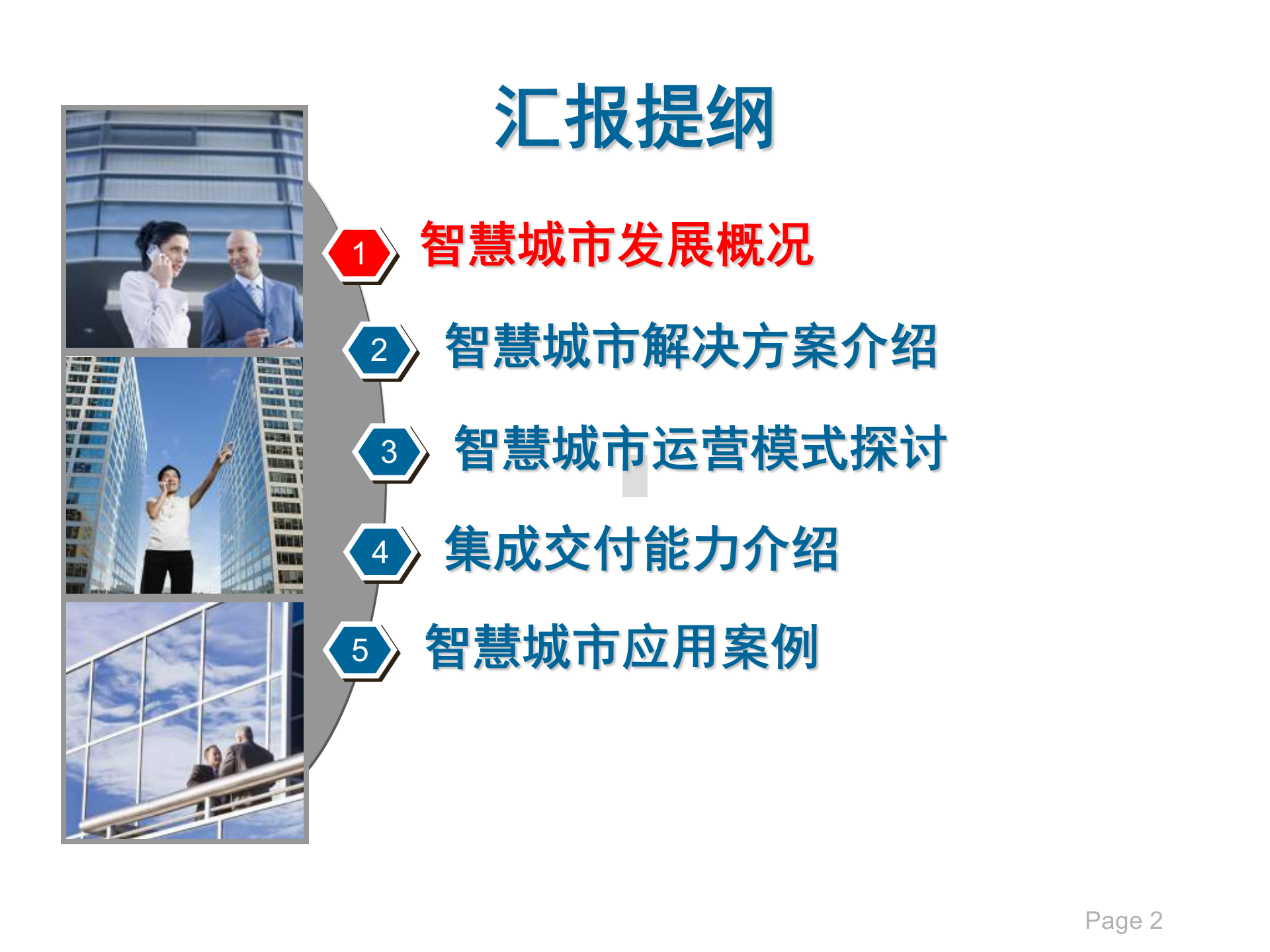 智慧城市总体解决方案 第2页