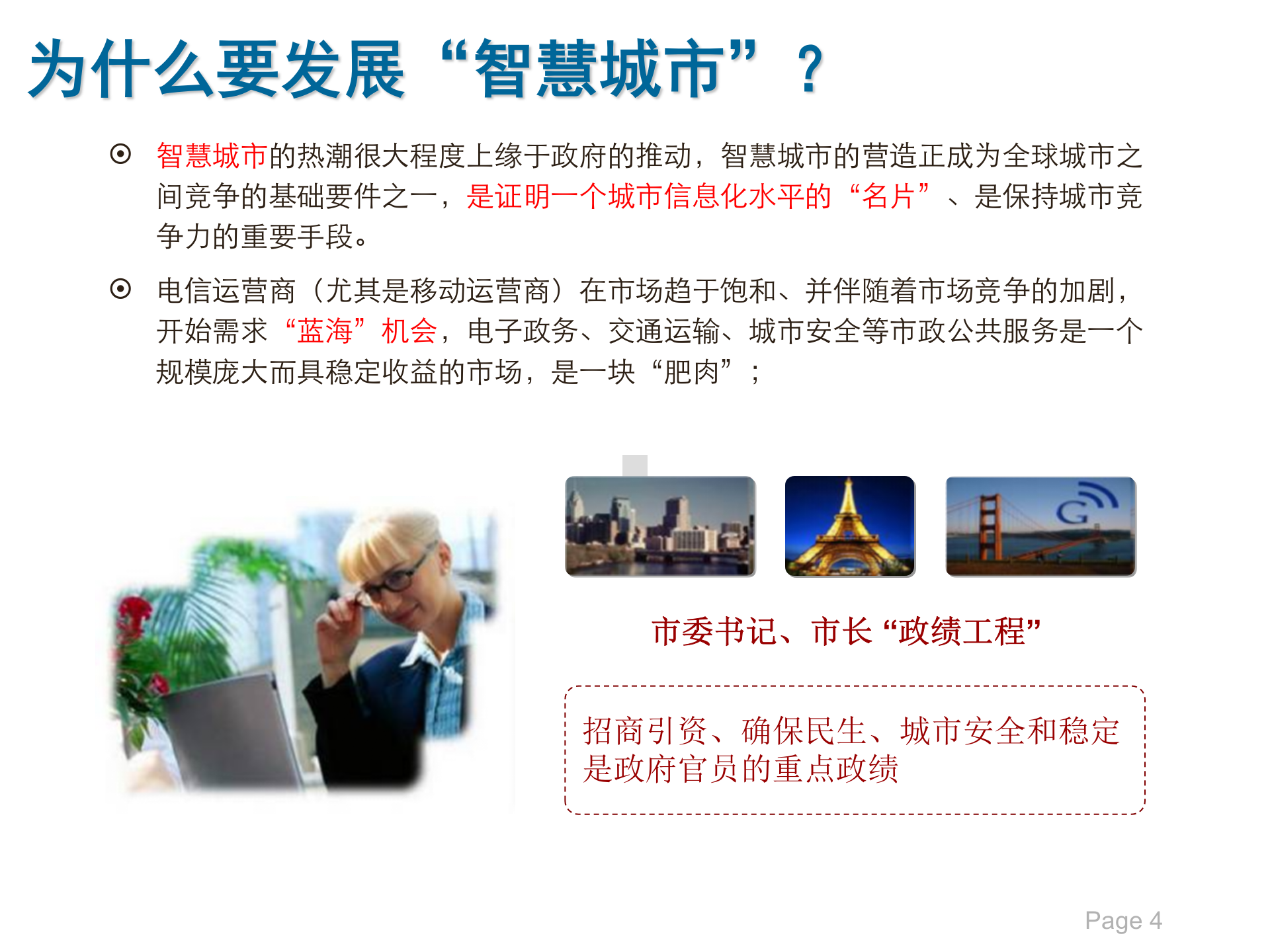 智慧城市总体解决方案 第4页