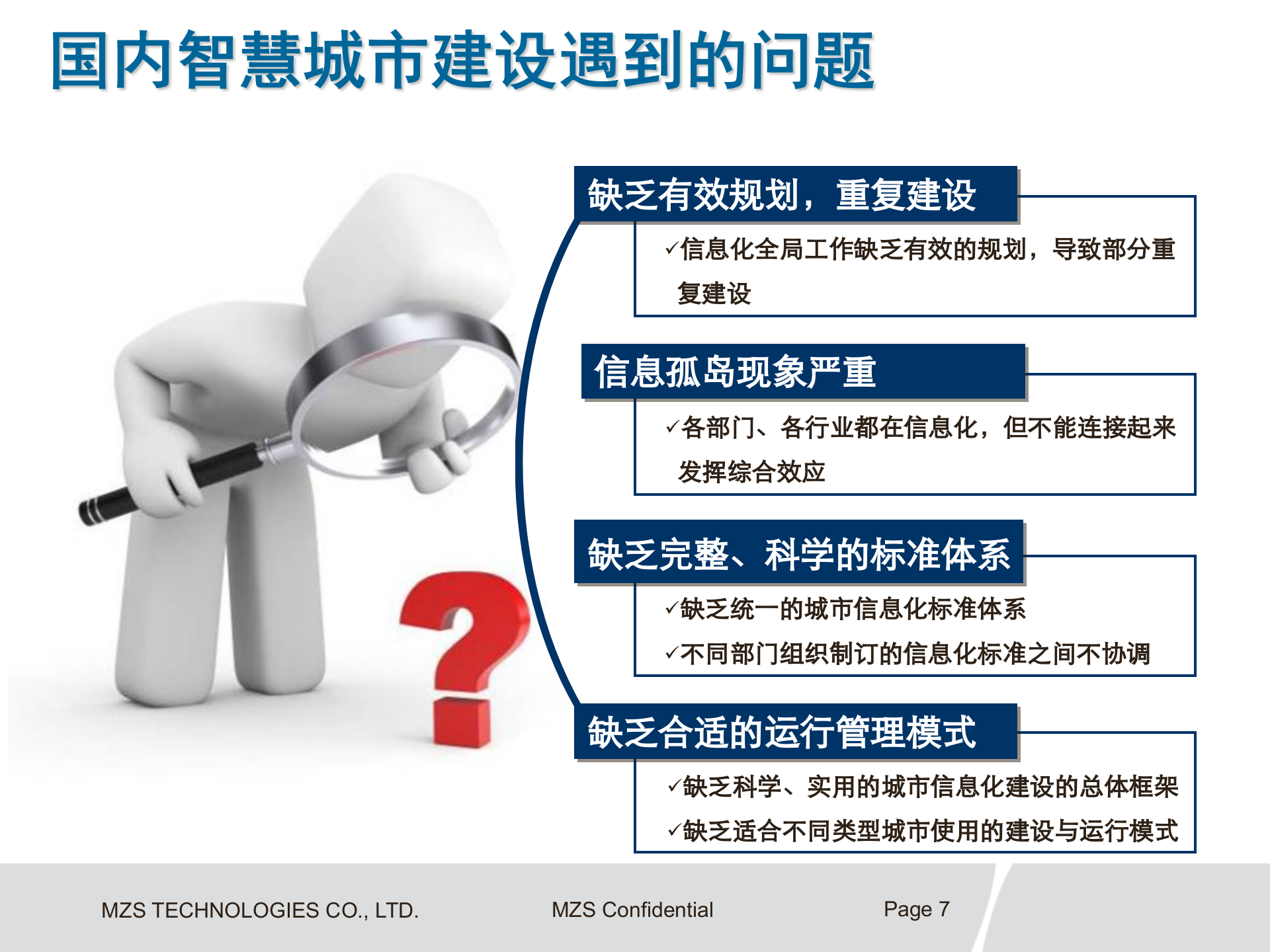 智慧城市总体解决方案 第7页