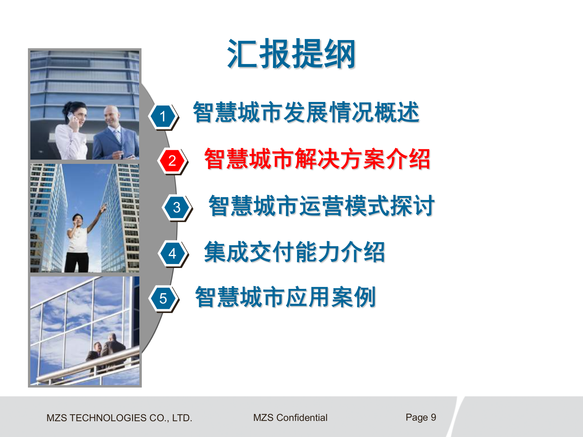 智慧城市总体解决方案 第9页