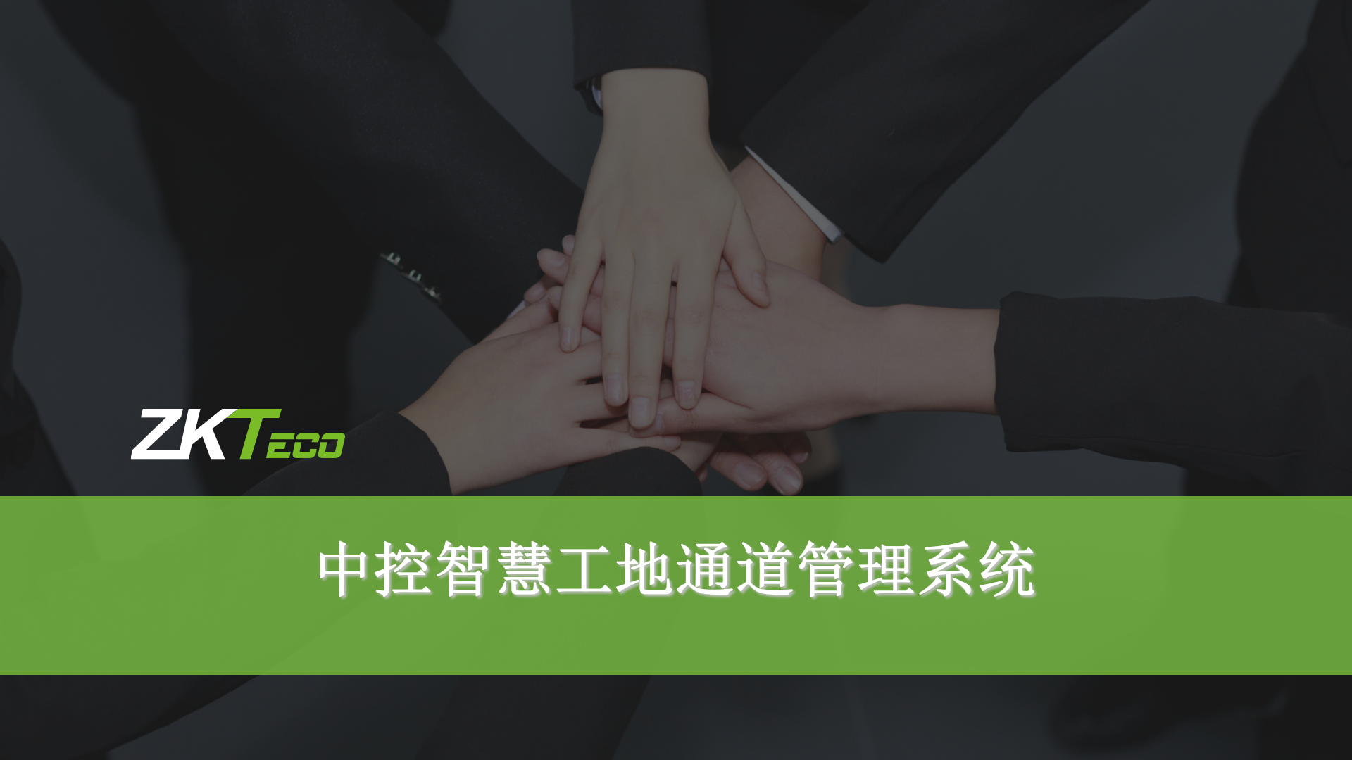 中控智慧工地通道管理系统 第1页