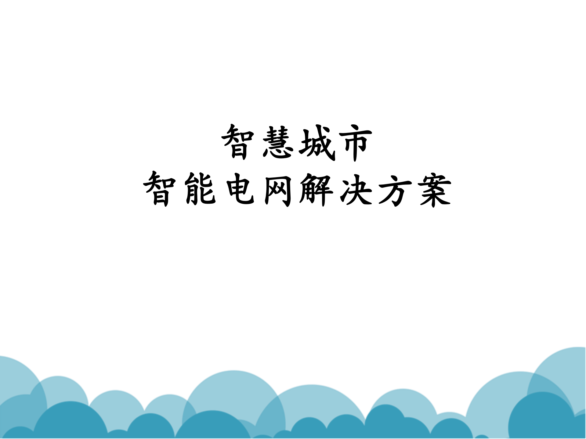 【精品】智慧城市整体解决方案之智慧电网解决方案 第1页
