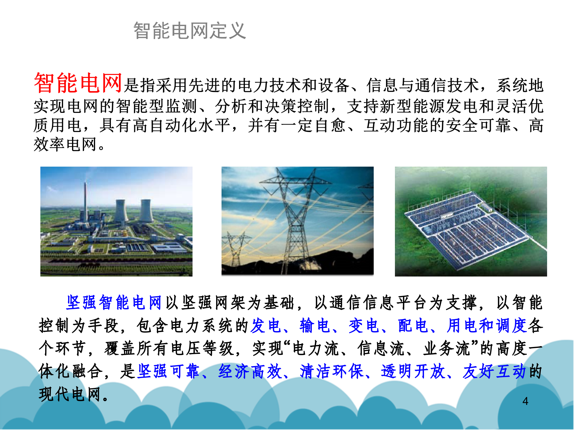 【精品】智慧城市整体解决方案之智慧电网解决方案 第4页