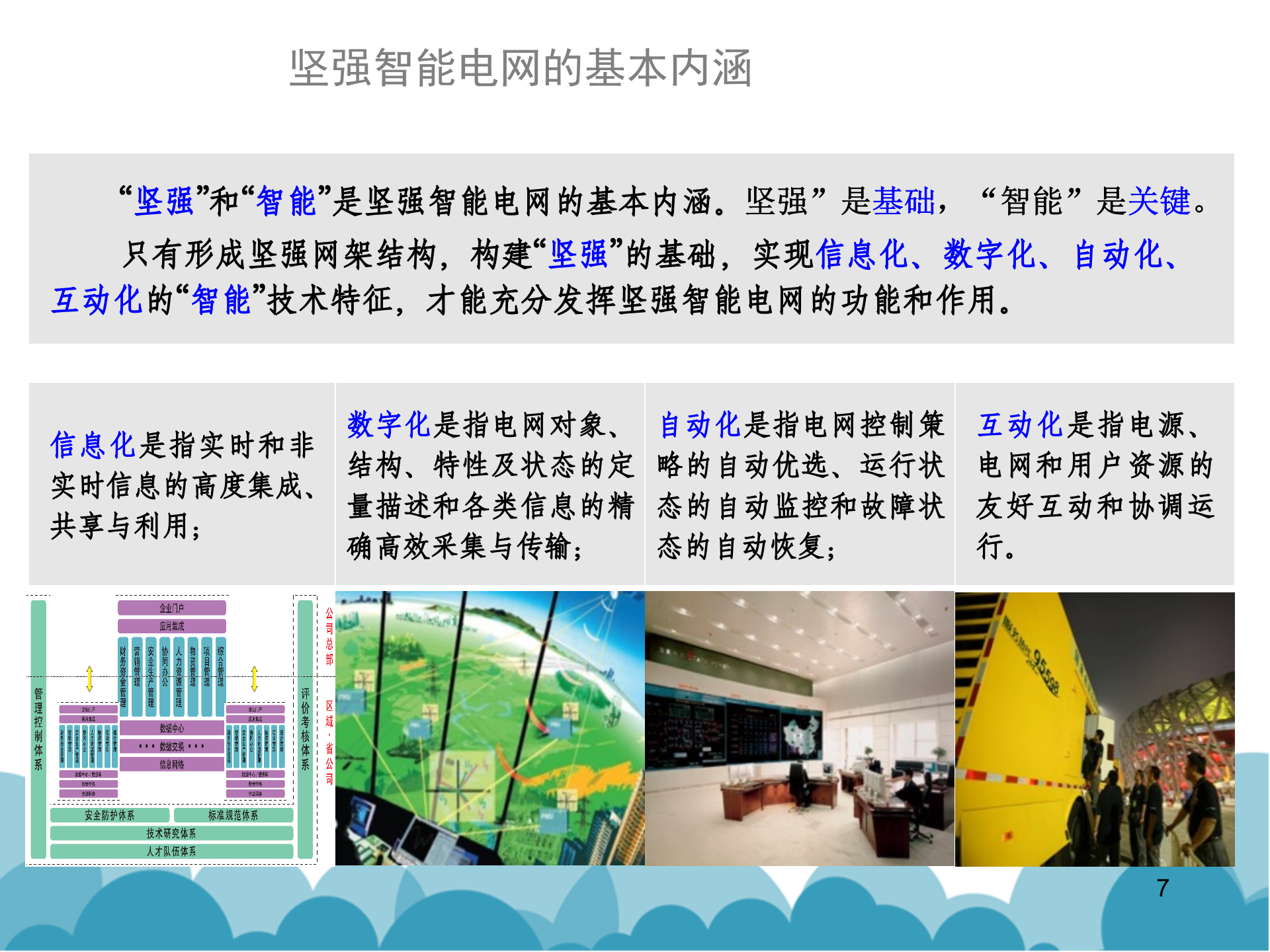 【精品】智慧城市整体解决方案之智慧电网解决方案 第7页