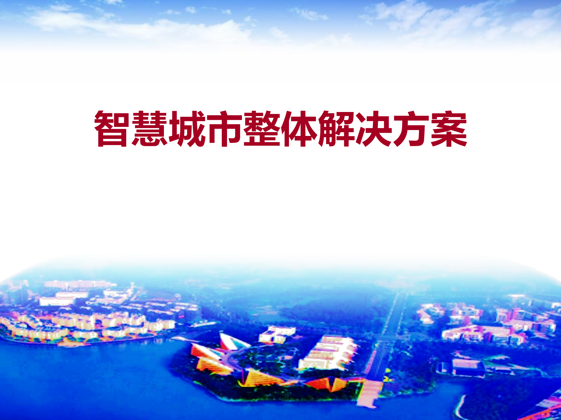 智慧城市总体解决方案 第1页