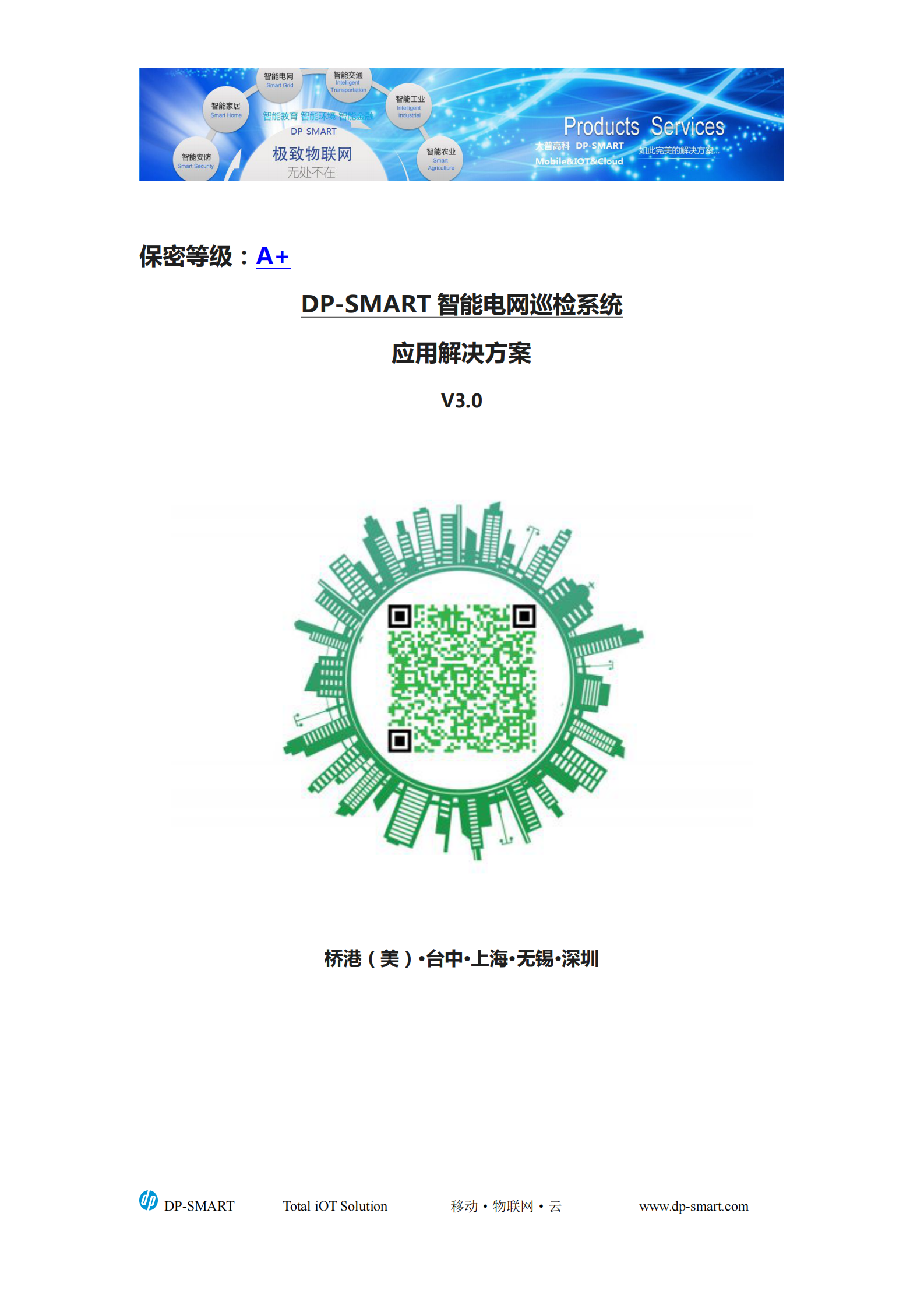 DP-SMART 智能电网巡检应用解决方案 第1页