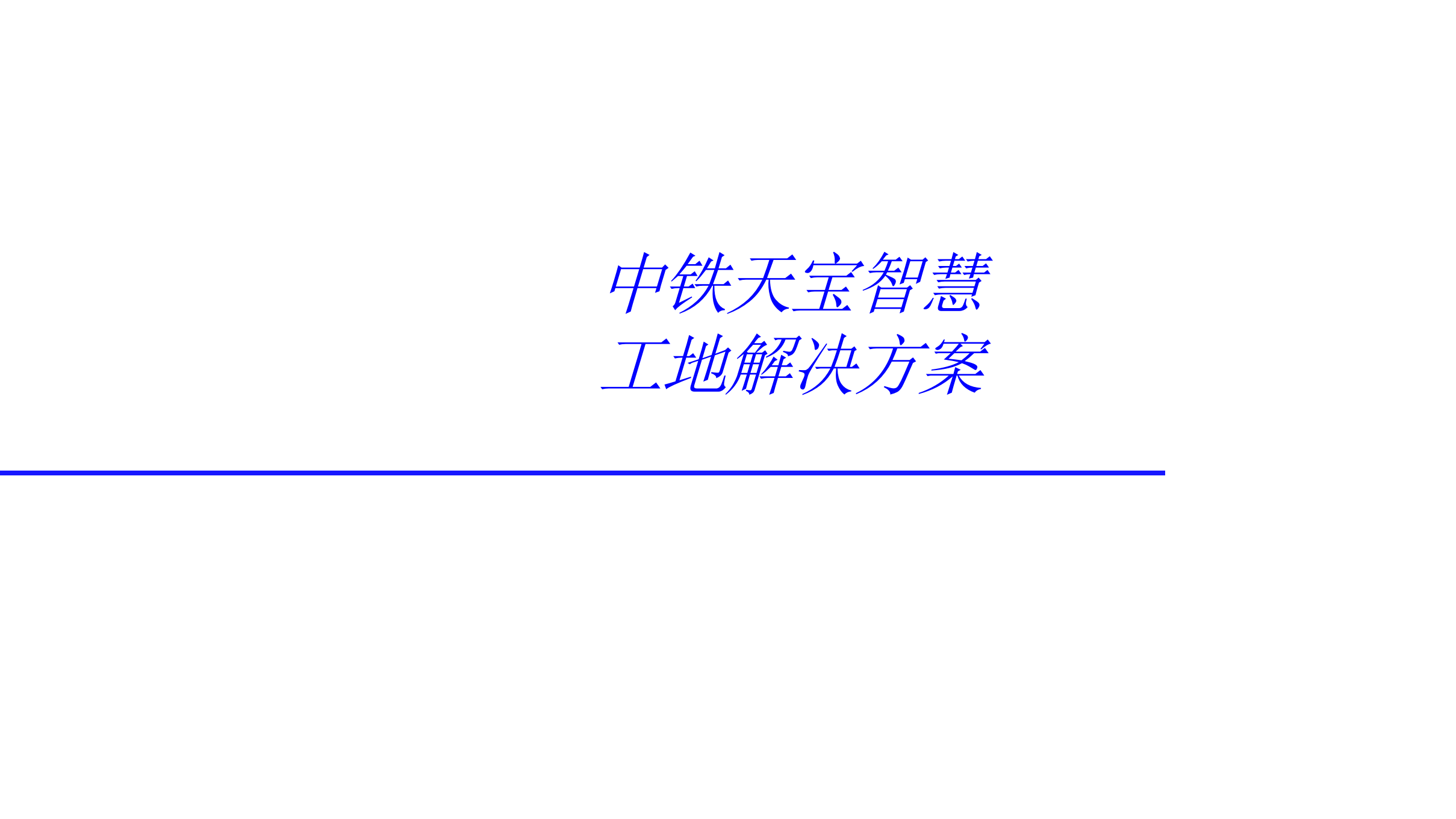 中铁天宝智慧工地解决方案 第1页