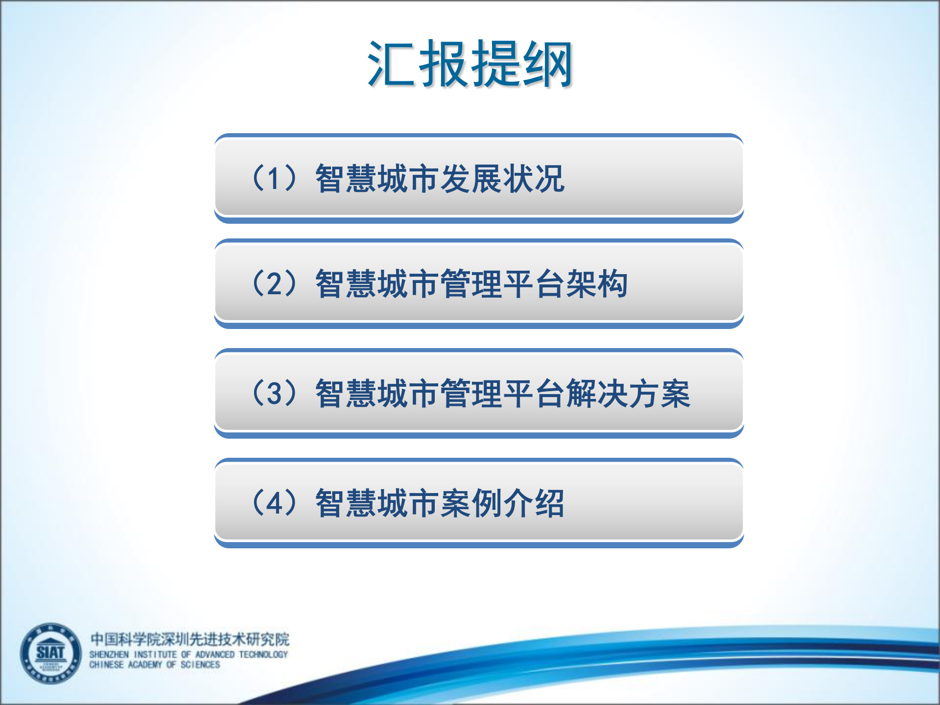 中国科学院深圳先进技术研究院-智慧让城市腾飞，智慧解决方案 第2页