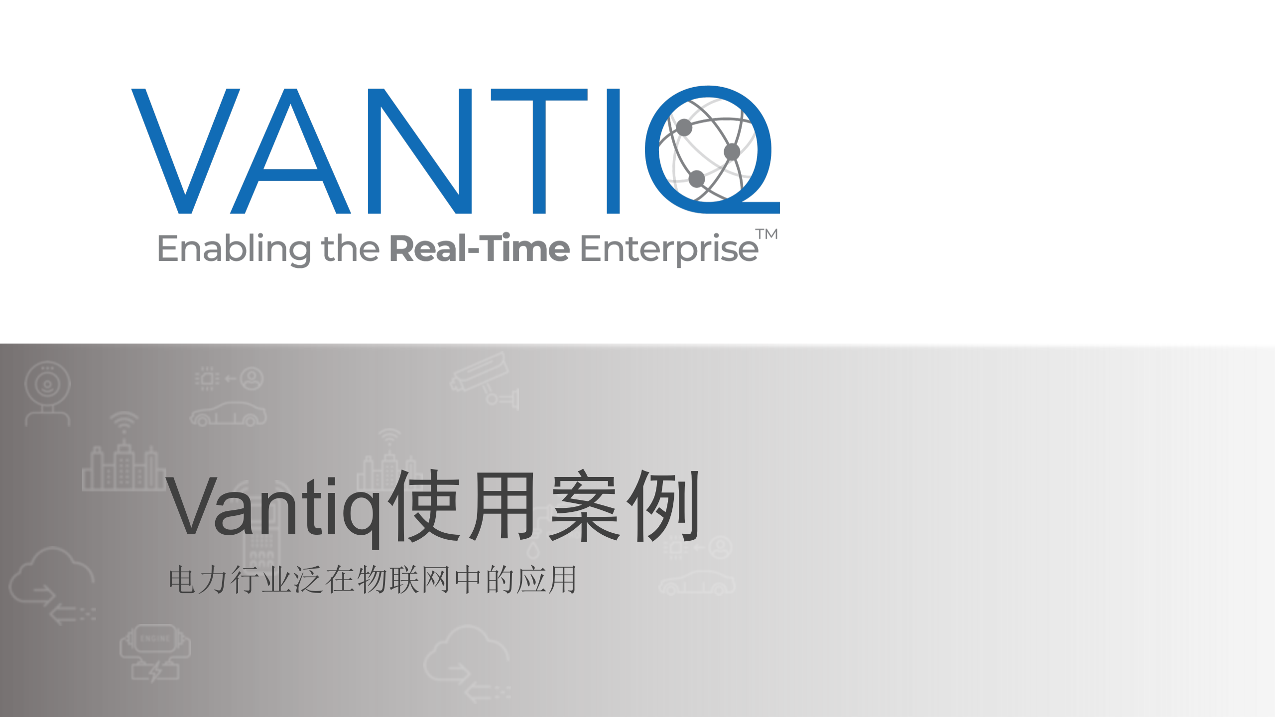 Vantiq使用案例-电网 第1页