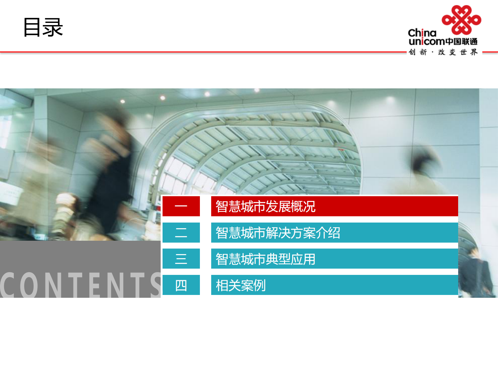 中国联通智慧城市解决方案介绍 第2页