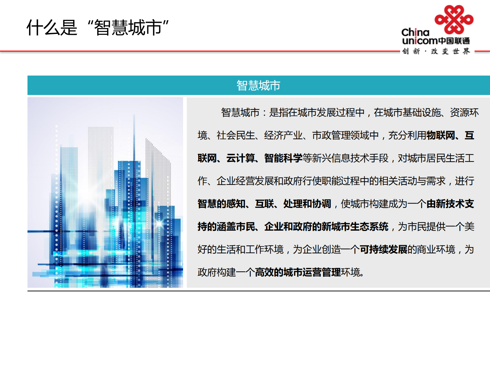 中国联通智慧城市解决方案介绍 第3页