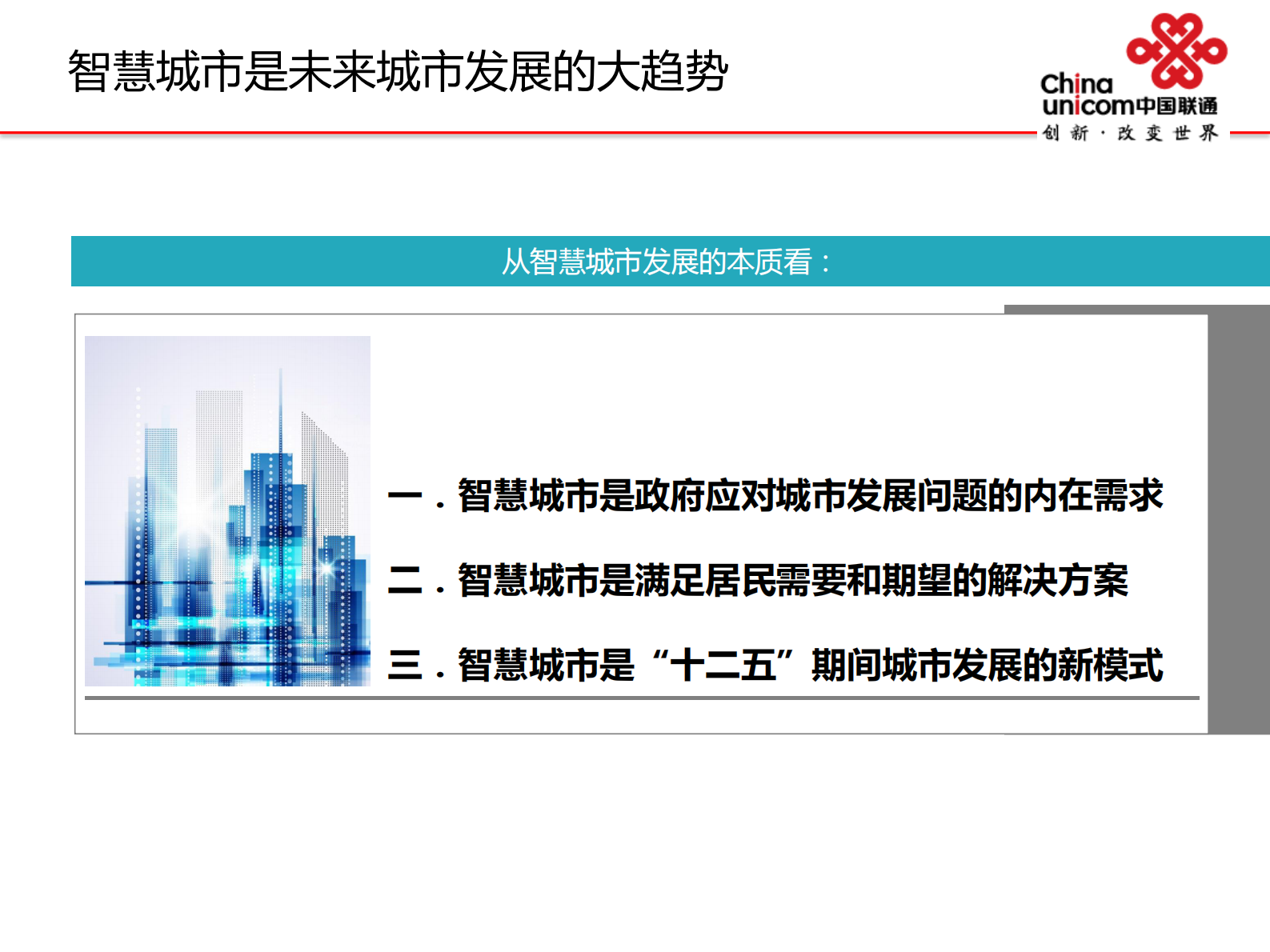 中国联通智慧城市解决方案介绍 第6页