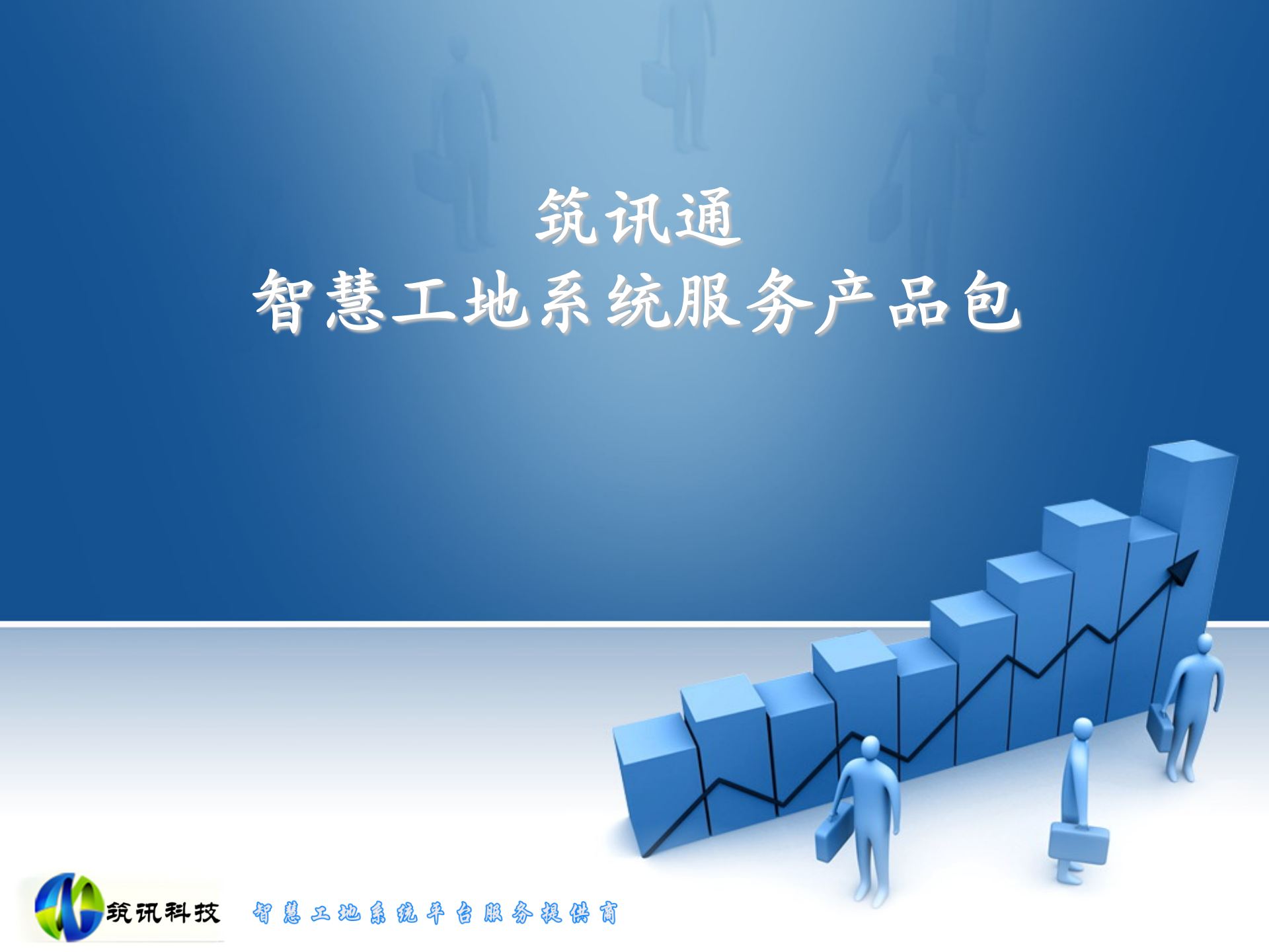 筑讯通智慧工地系统服务产品包 第1页