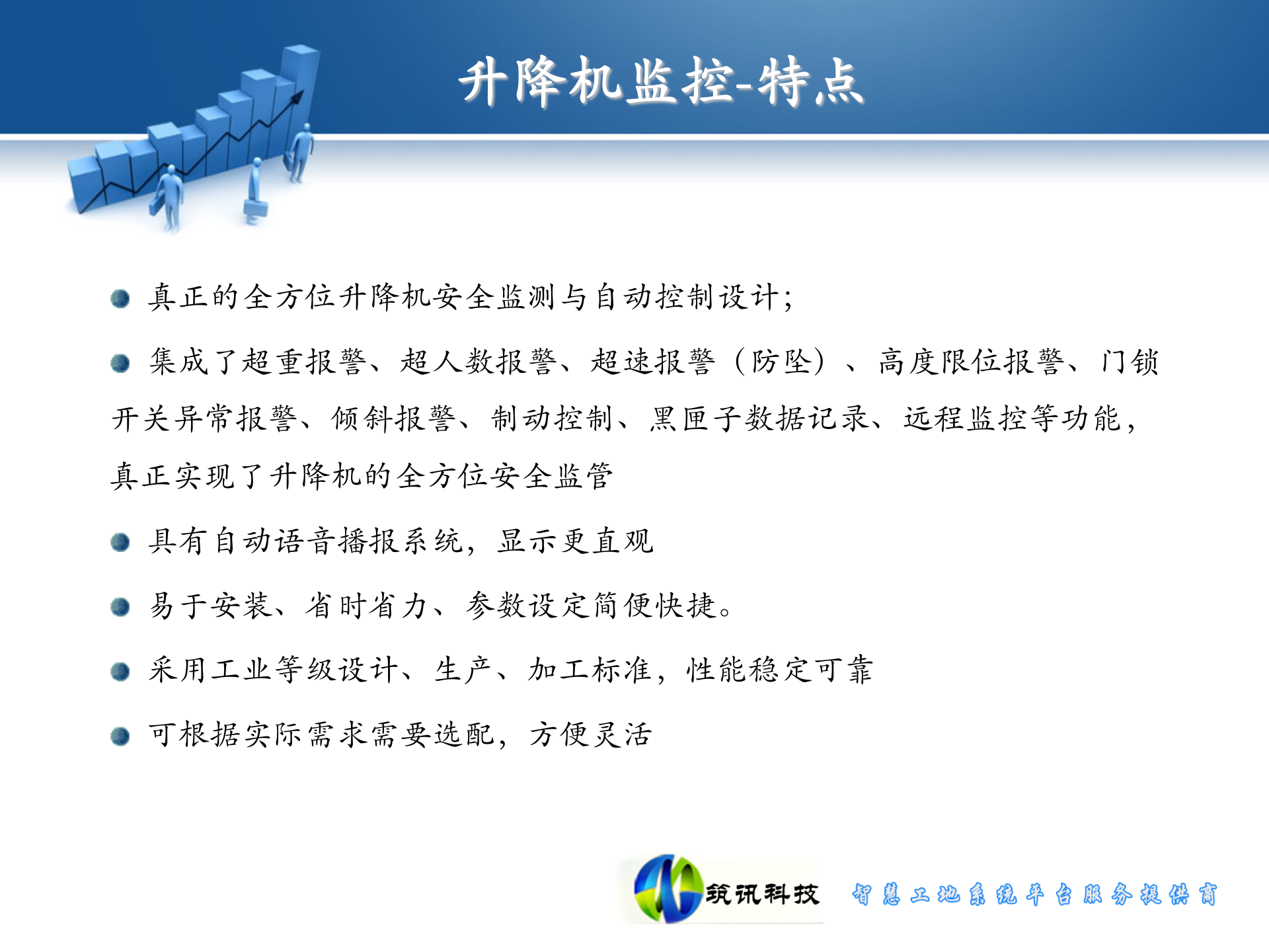 筑讯通智慧工地系统服务产品包 第9页