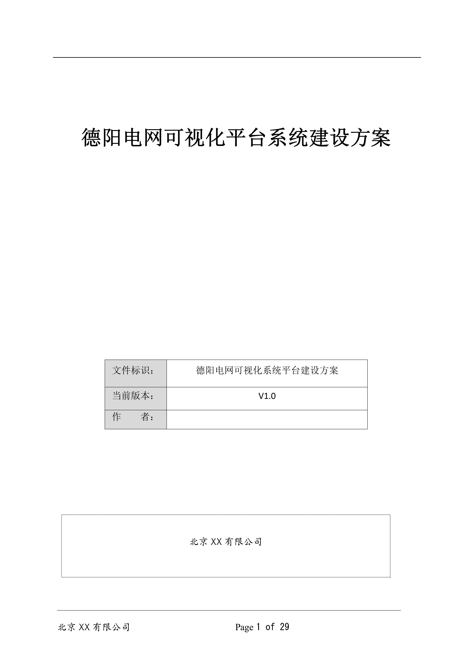 德阳电网可视化系统平台建设方案V1.0 第1页