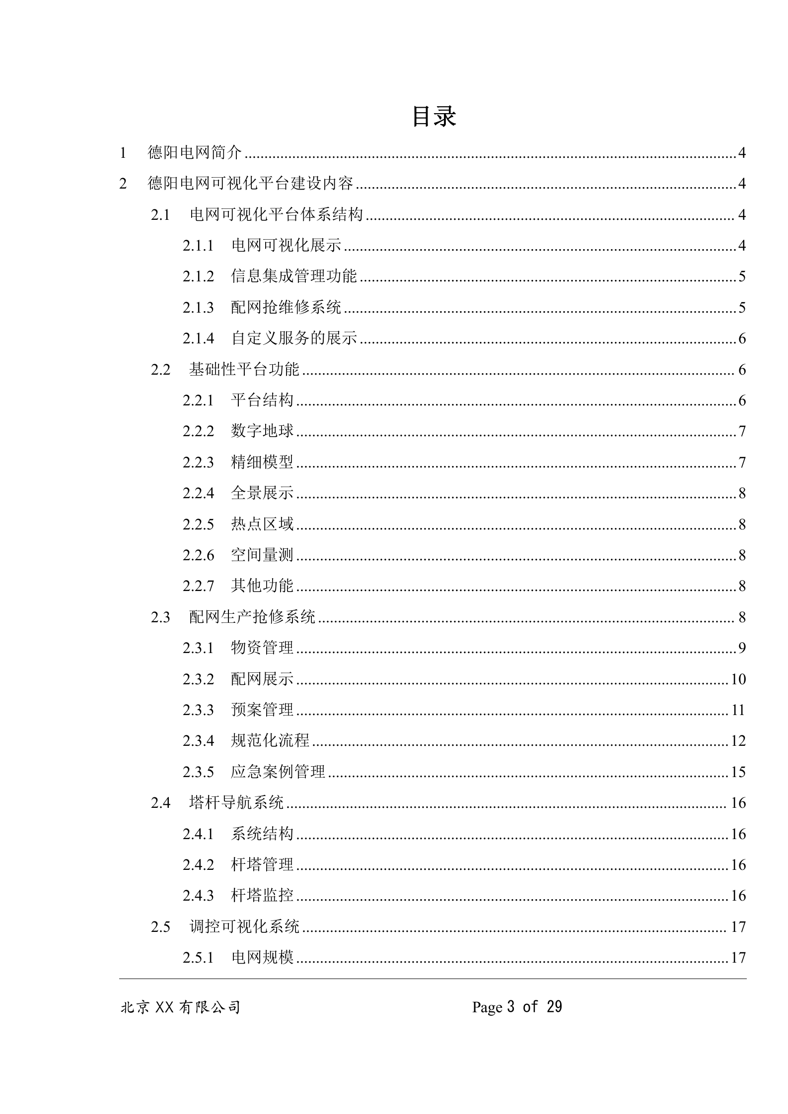 德阳电网可视化系统平台建设方案V1.0 第3页
