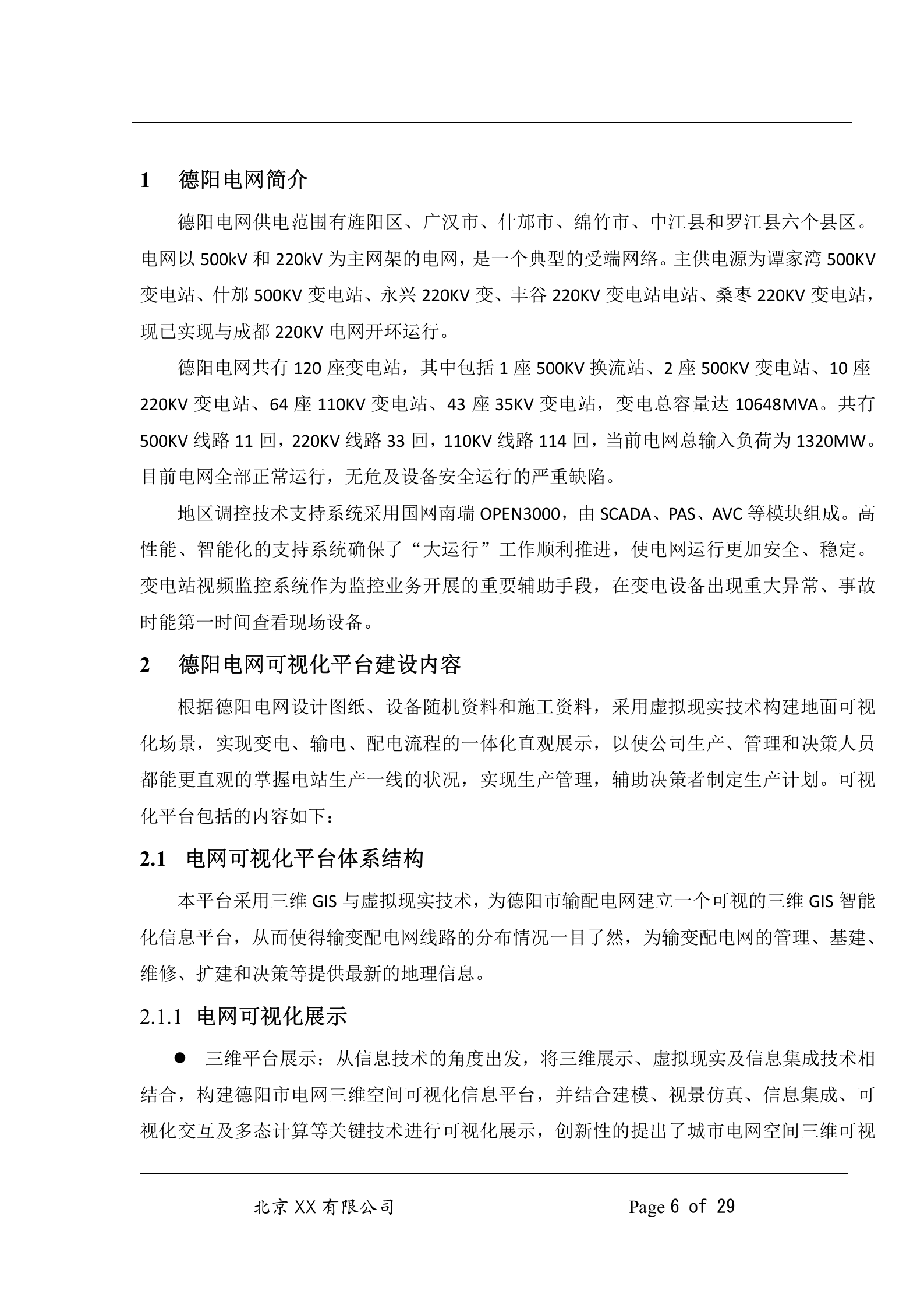 德阳电网可视化系统平台建设方案V1.0 第6页