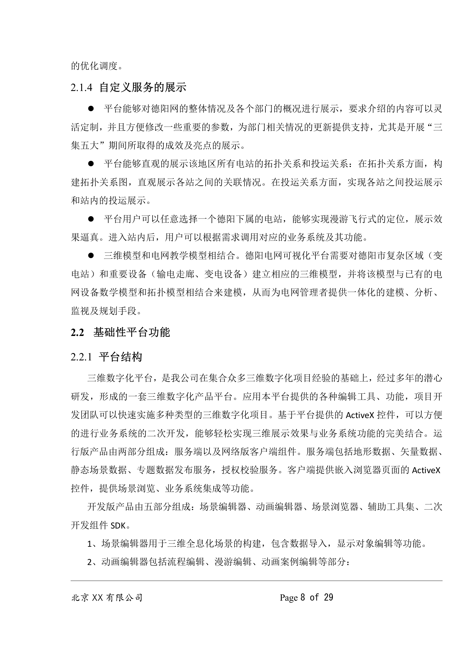 德阳电网可视化系统平台建设方案V1.0 第8页