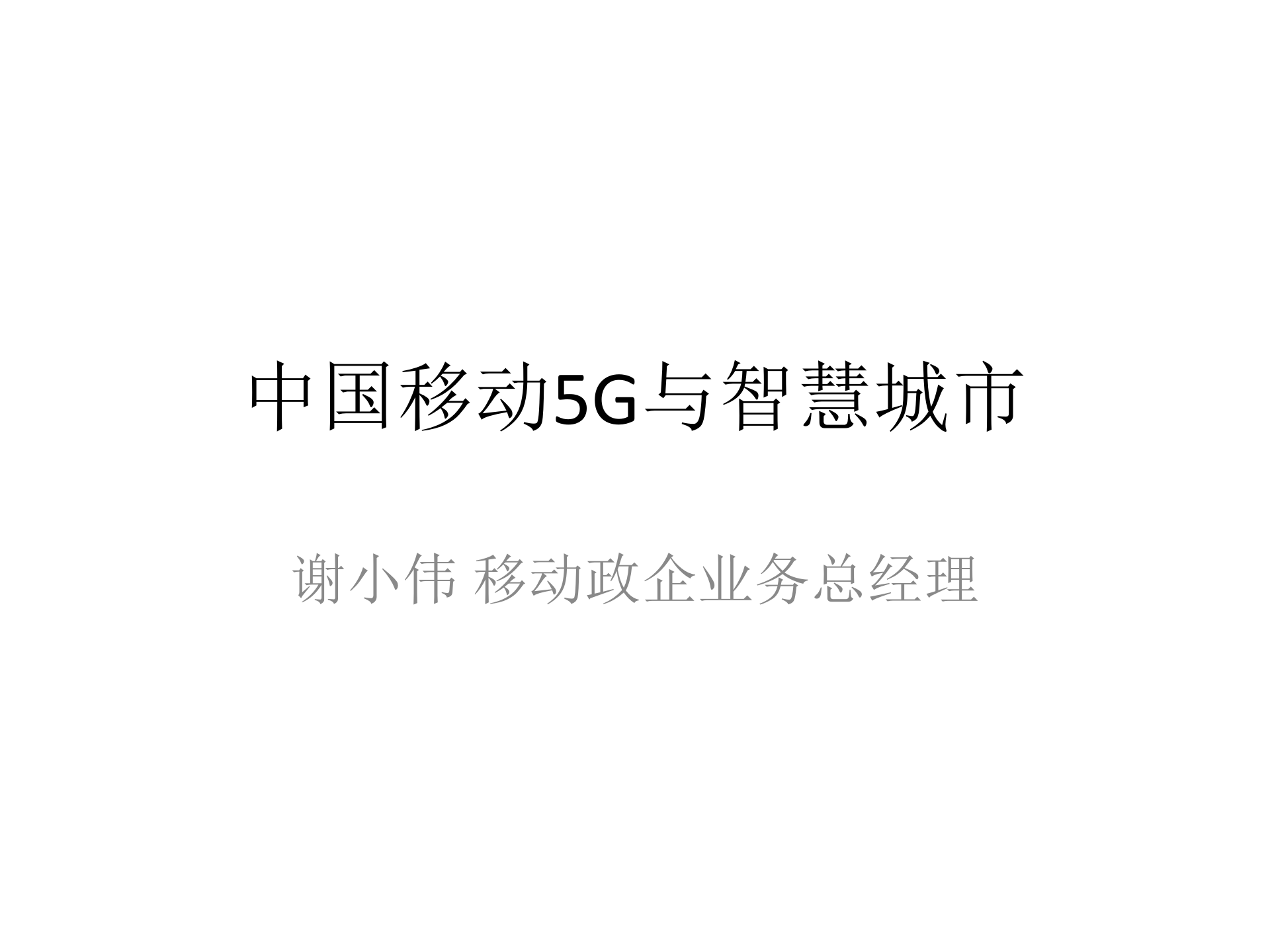中国移动5G与智慧城市 第1页