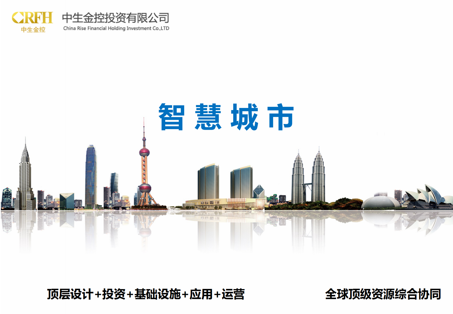 中生金控智慧城市方案介绍 第1页