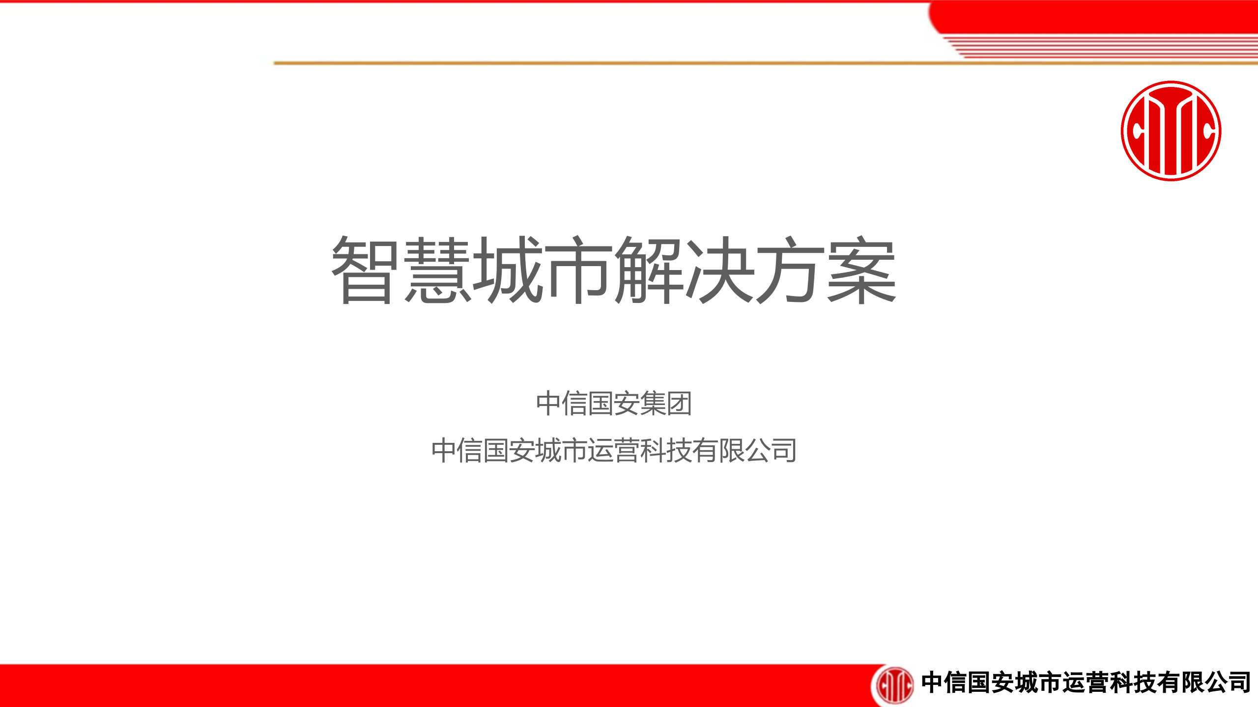 中信国安智慧城市解决方案 第1页