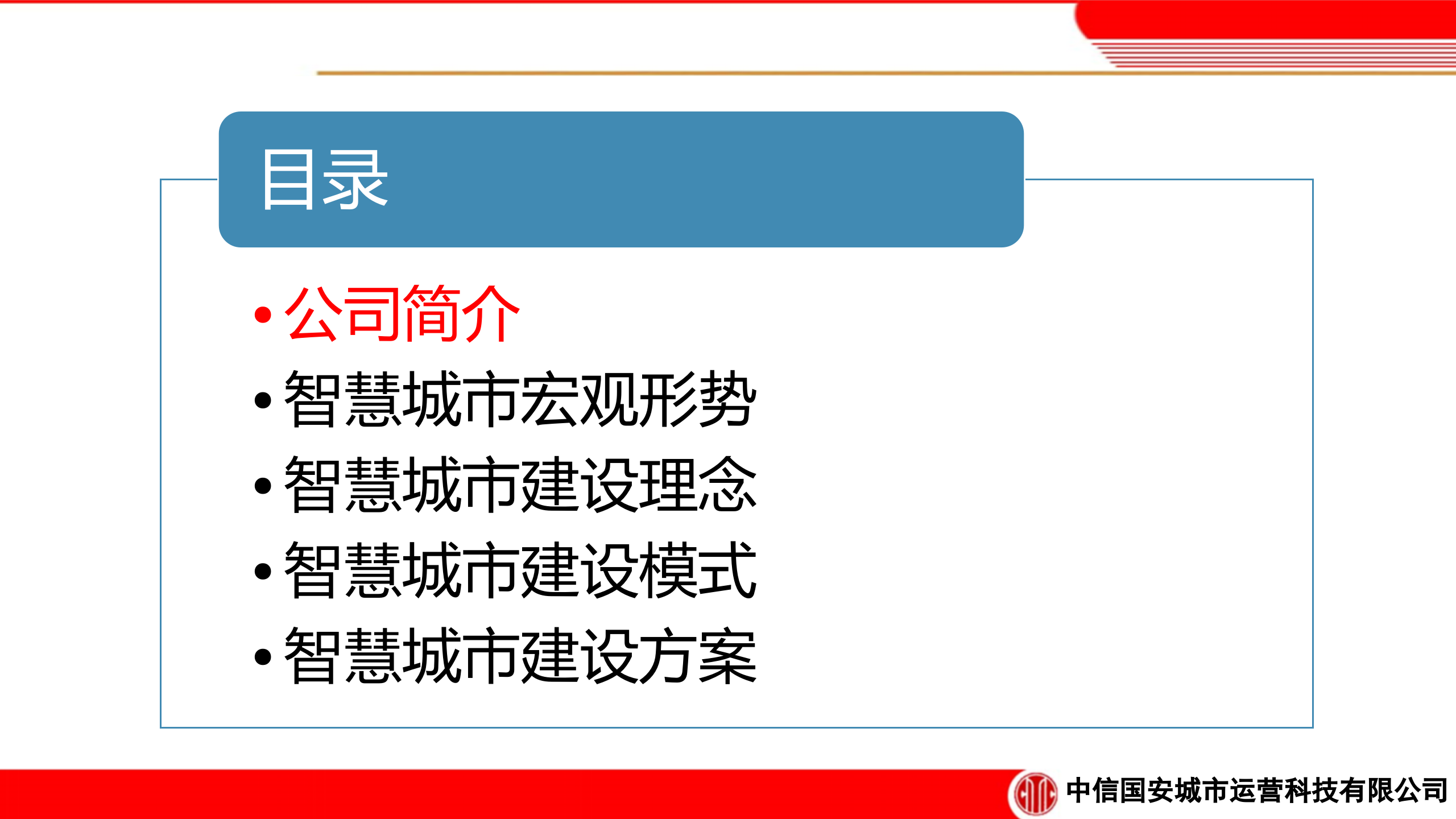 中信国安智慧城市解决方案 第2页