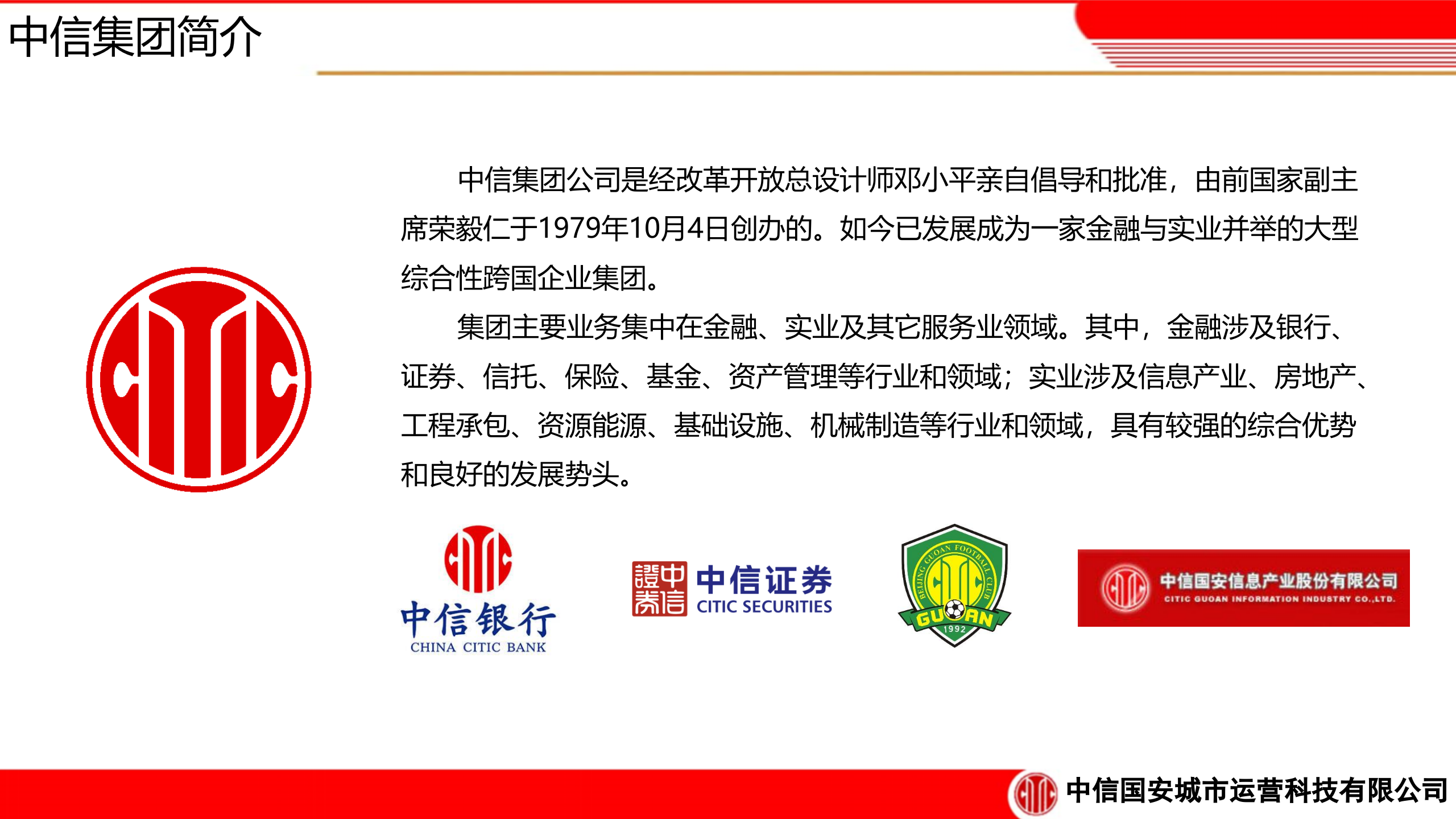 中信国安智慧城市解决方案 第3页