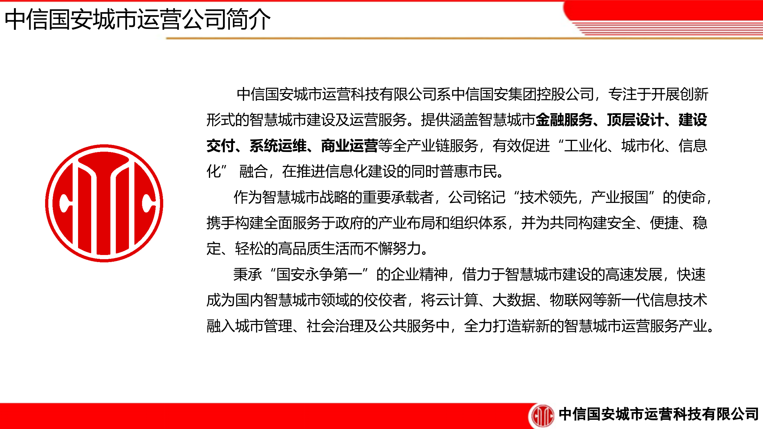 中信国安智慧城市解决方案 第4页