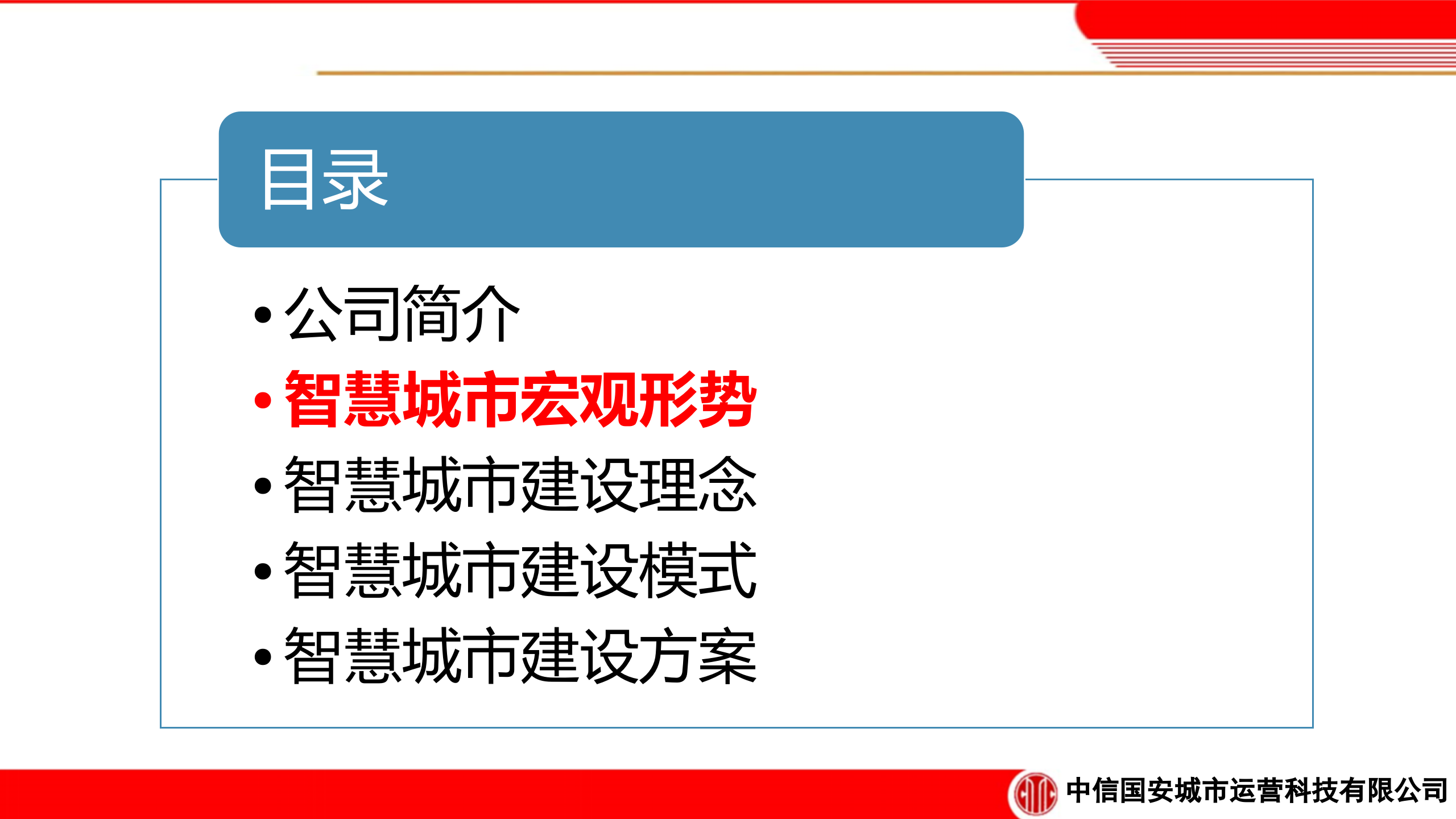 中信国安智慧城市解决方案 第9页