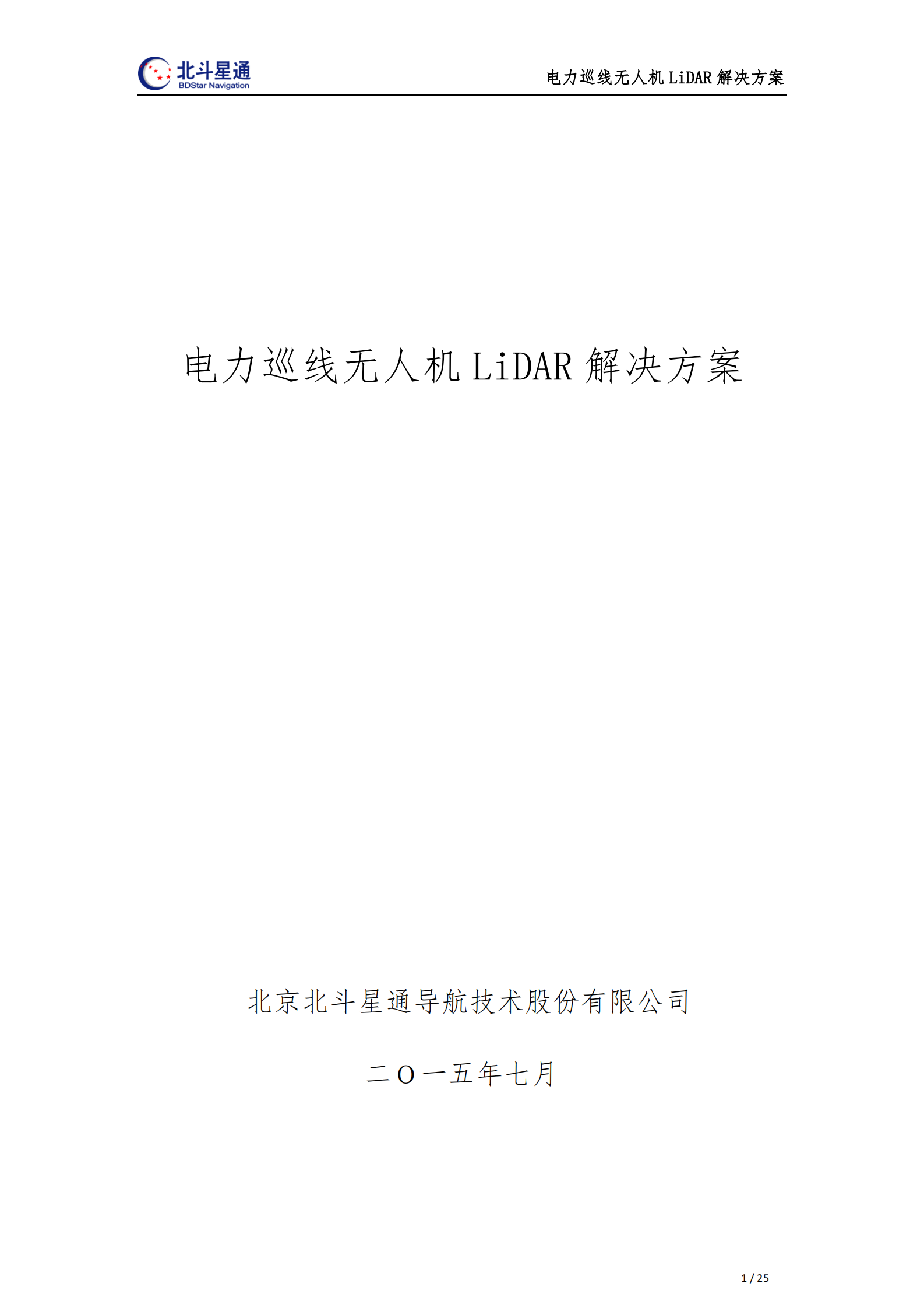 电力巡线无人机LiDAR解决方案 第1页