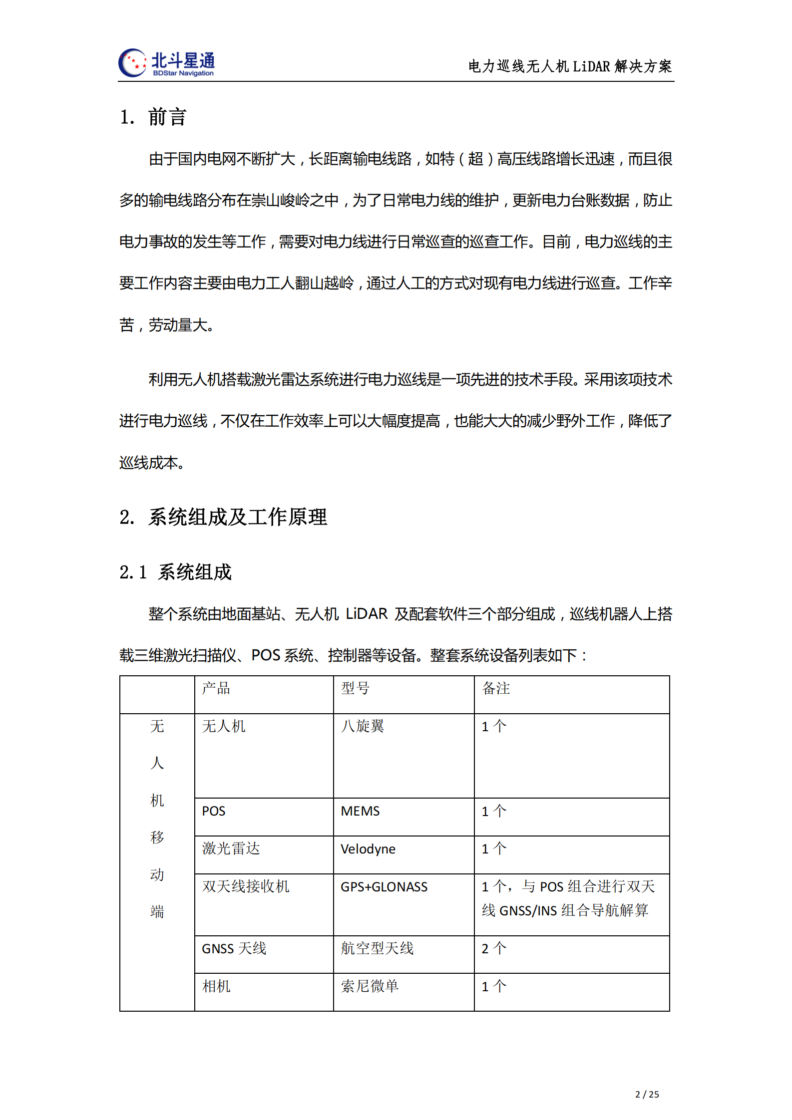 电力巡线无人机LiDAR解决方案 第2页