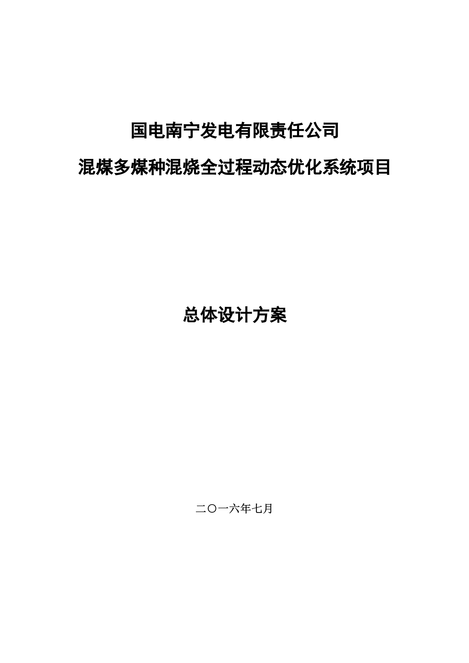 多煤种智能混烧-总体设计方案（夏季） 第1页