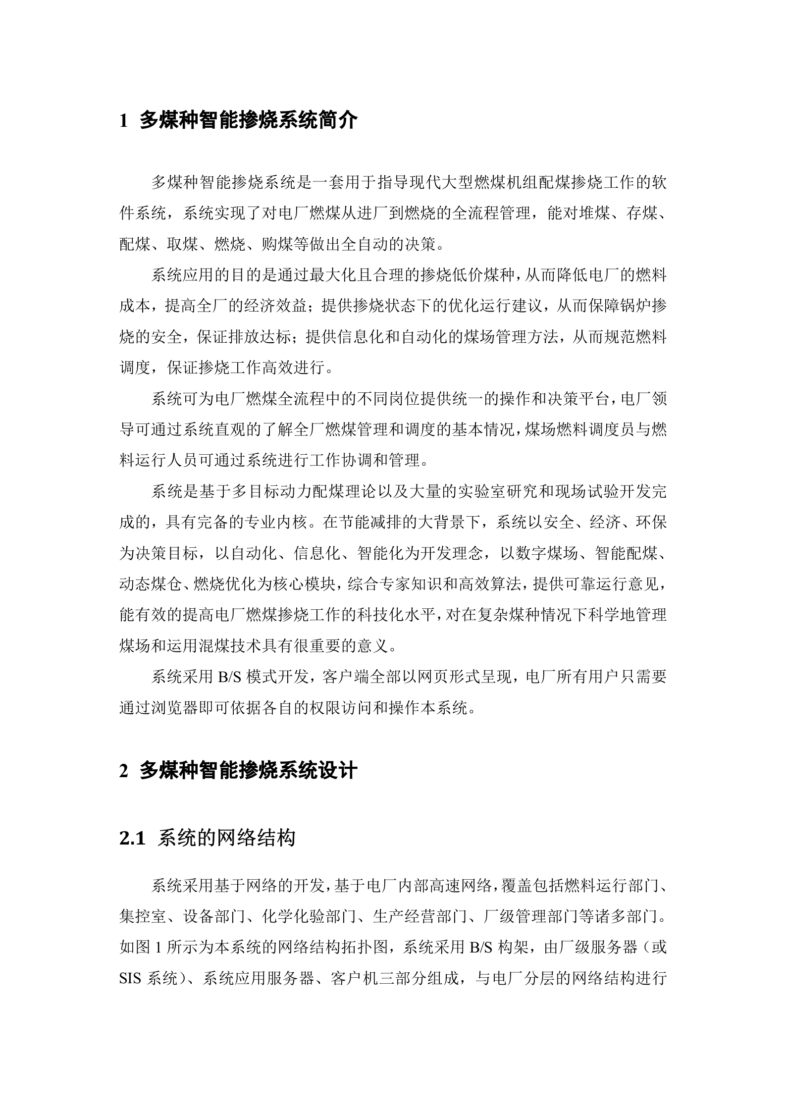 多煤种智能混烧-总体设计方案（夏季） 第2页