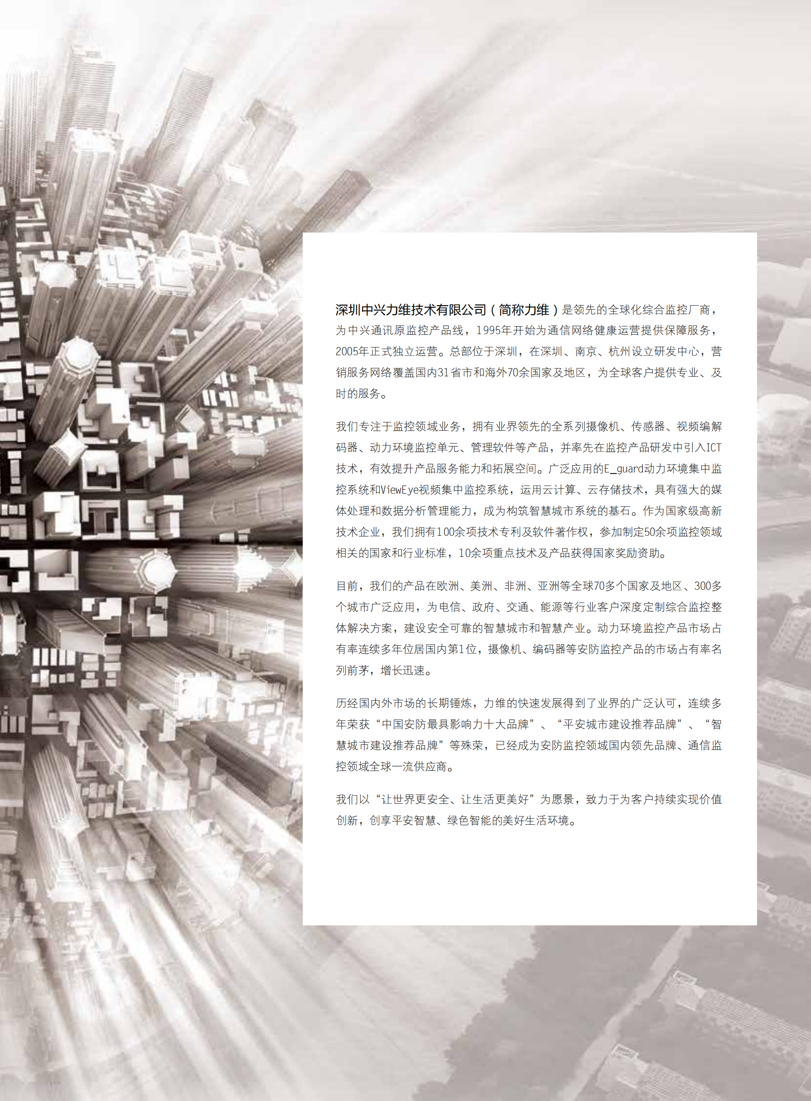 中兴力维智慧城市解决方案 第3页