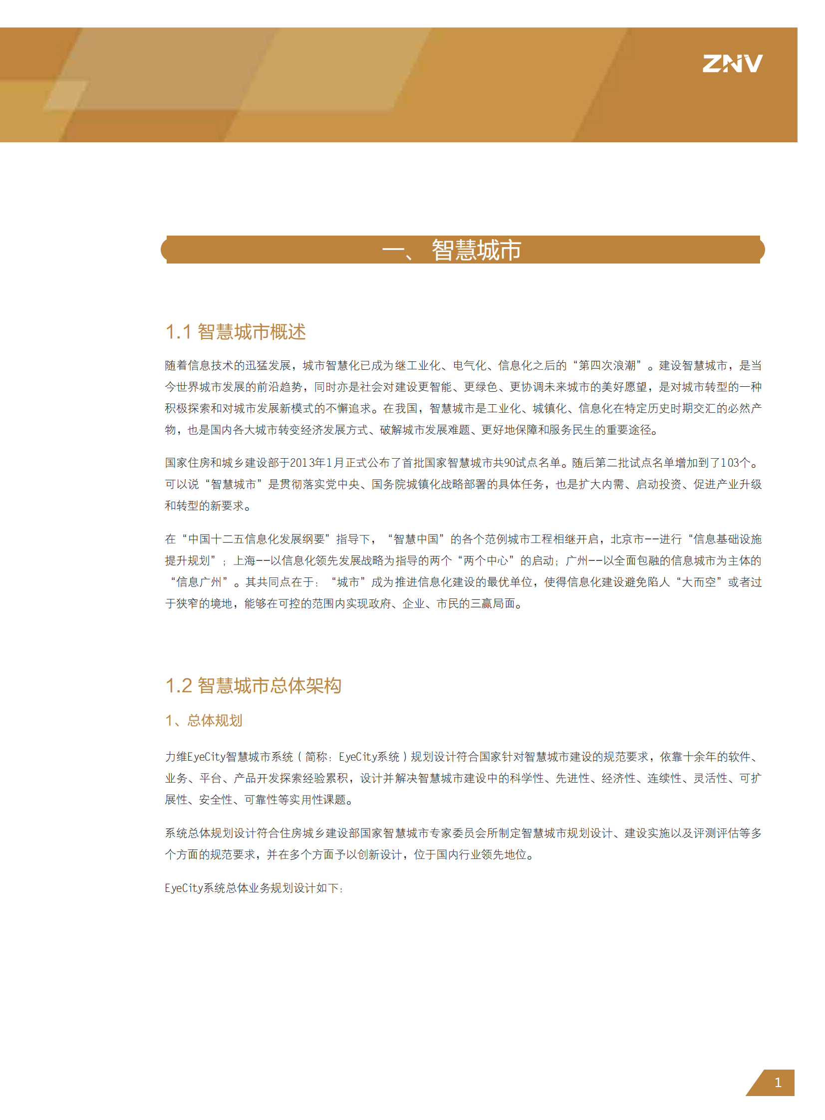 中兴力维智慧城市解决方案 第5页