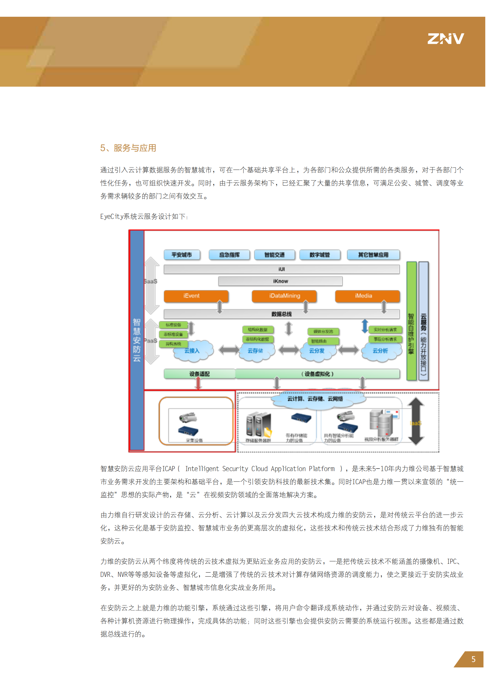 中兴力维智慧城市解决方案 第9页