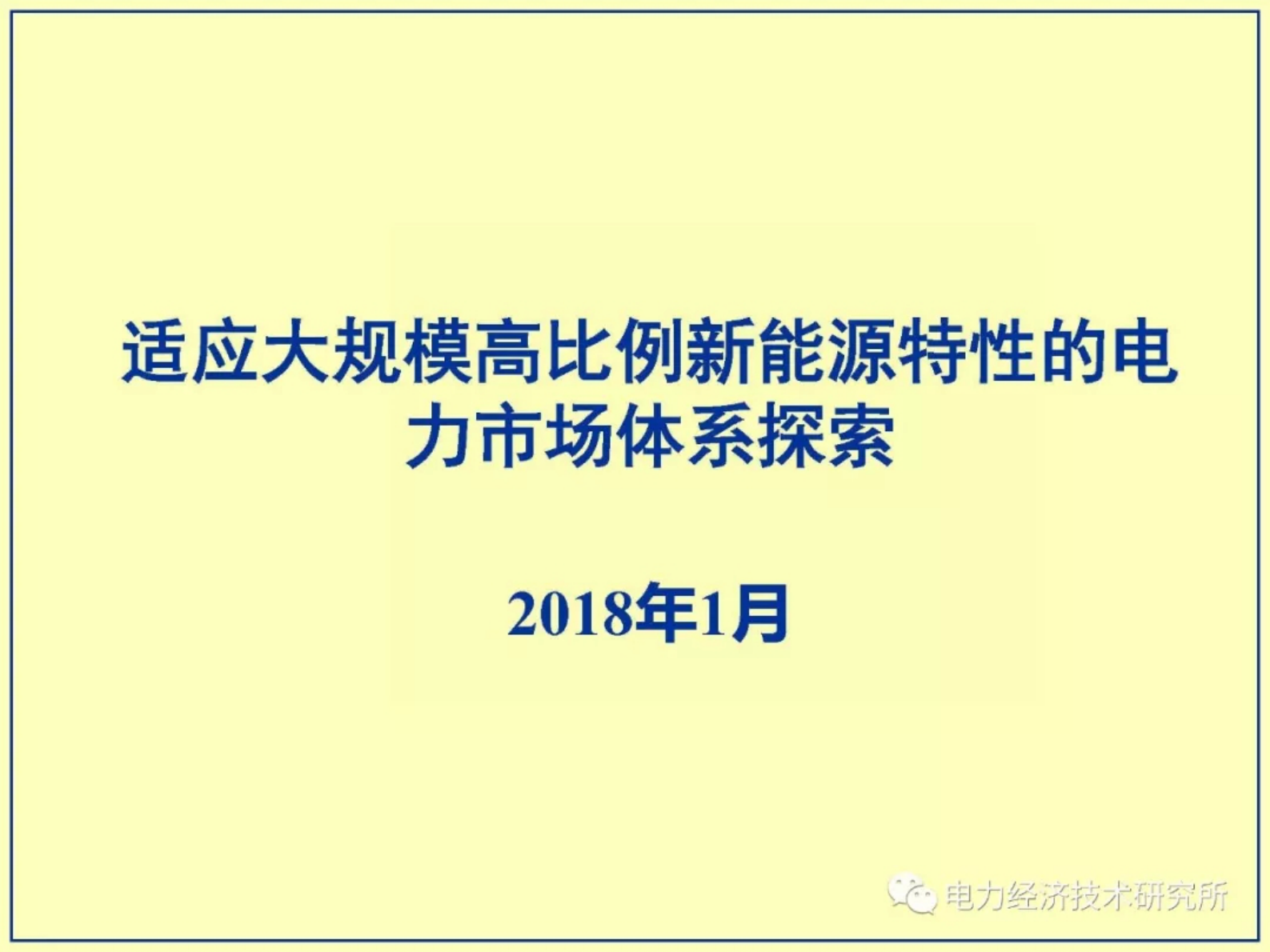 国家电网 适应高占比大规模新能源出力特性的电力市场体系探索 第1页